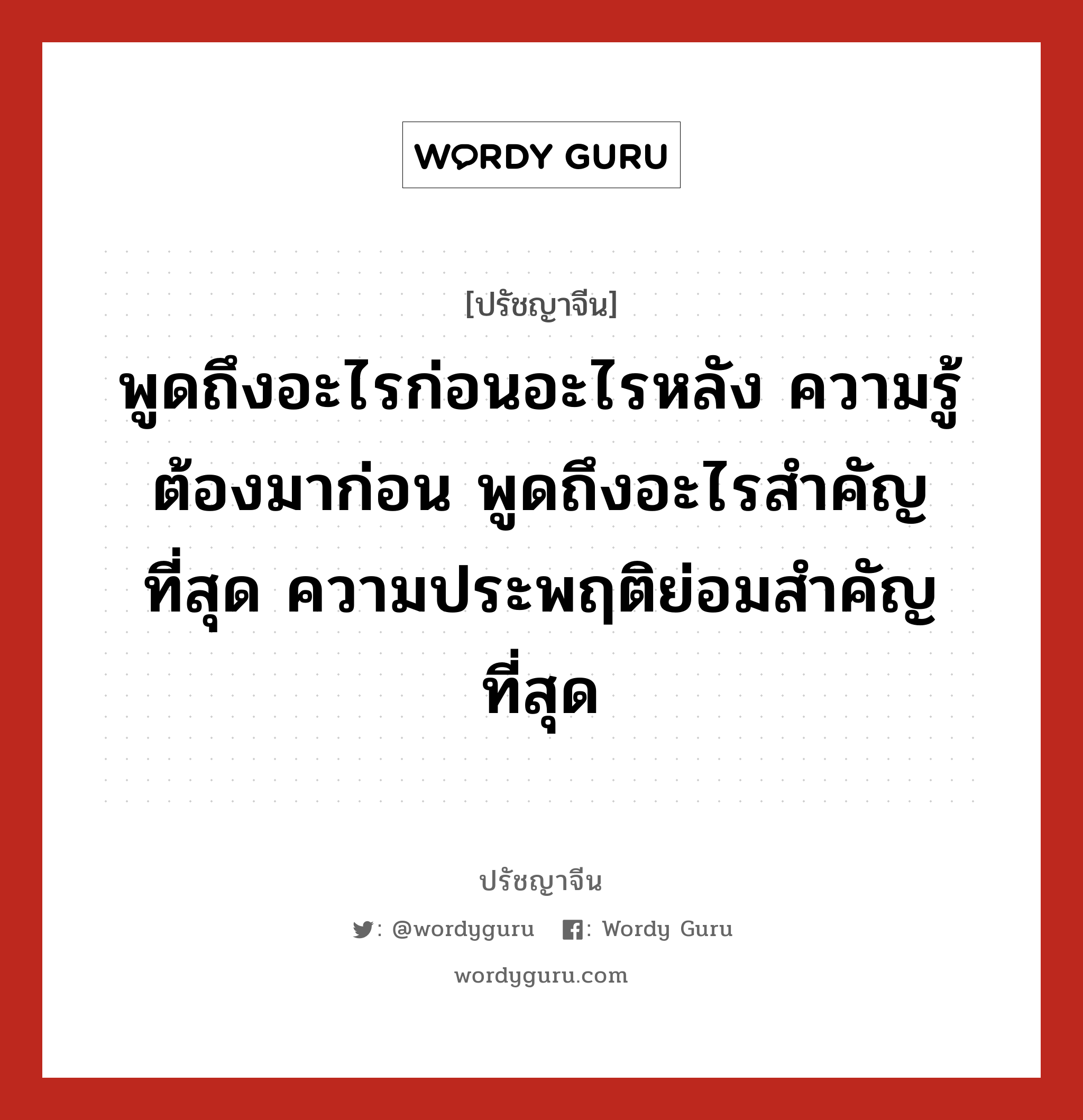 พูดถึงอะไรก่อนอะไรหลัง ความรู้ต้องมาก่อน พูดถึงอะไรสำคัญที่สุด ความประพฤติย่อมสำคัญที่สุด, ปรัชญาจีน พูดถึงอะไรก่อนอะไรหลัง ความรู้ต้องมาก่อน พูดถึงอะไรสำคัญที่สุด ความประพฤติย่อมสำคัญที่สุด