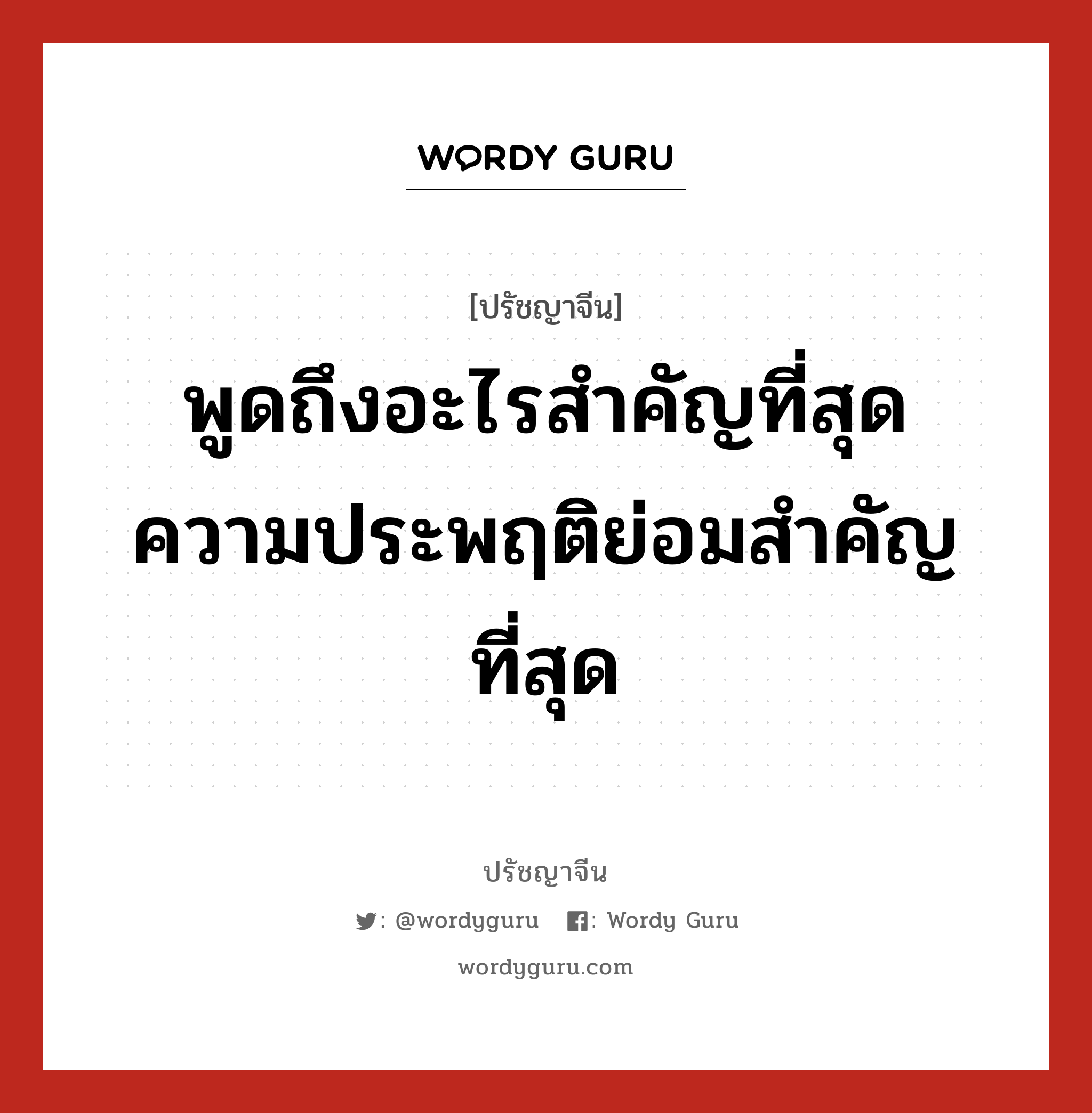 พูดถึงอะไรสำคัญที่สุด ความประพฤติย่อมสำคัญที่สุด, ปรัชญาจีน พูดถึงอะไรสำคัญที่สุด ความประพฤติย่อมสำคัญที่สุด