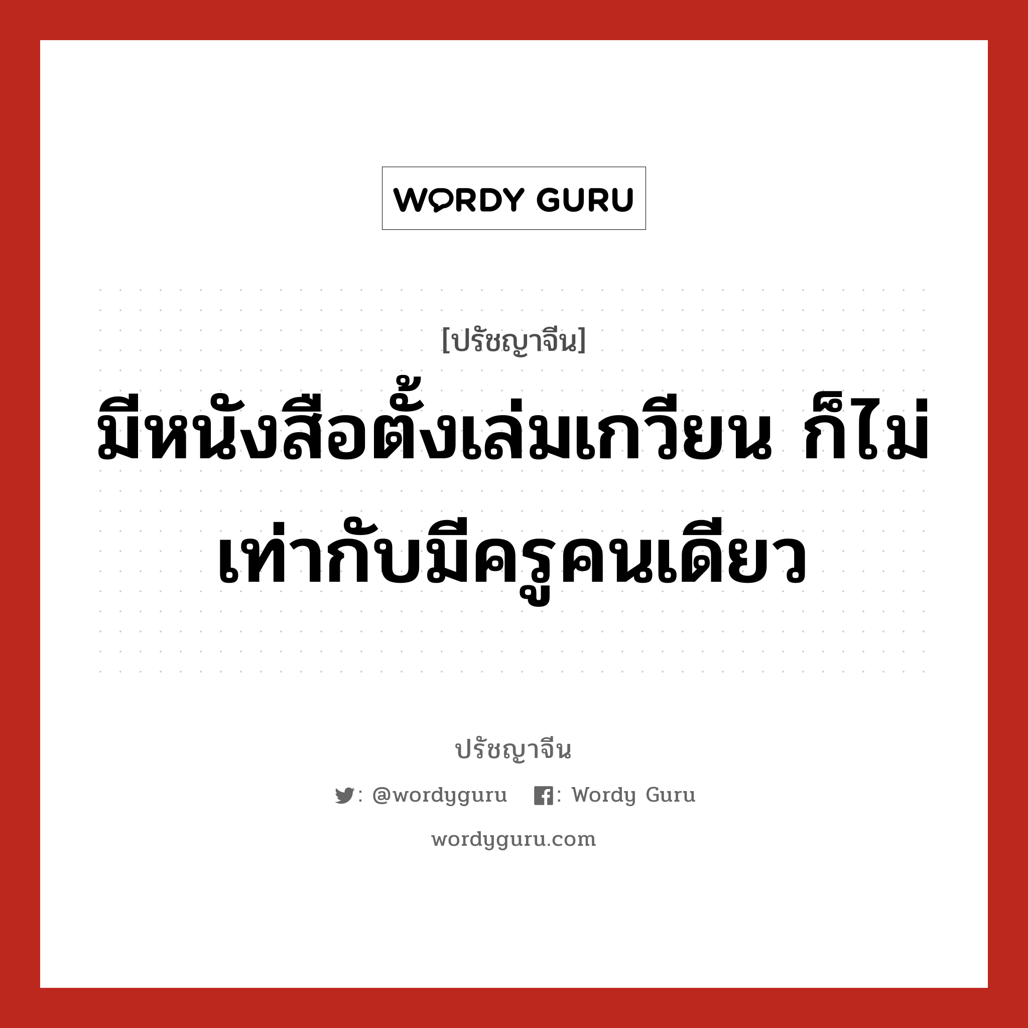 มีหนังสือตั้งเล่มเกวียน ก็ไม่เท่ากับมีครูคนเดียว, ปรัชญาจีน มีหนังสือตั้งเล่มเกวียน ก็ไม่เท่ากับมีครูคนเดียว