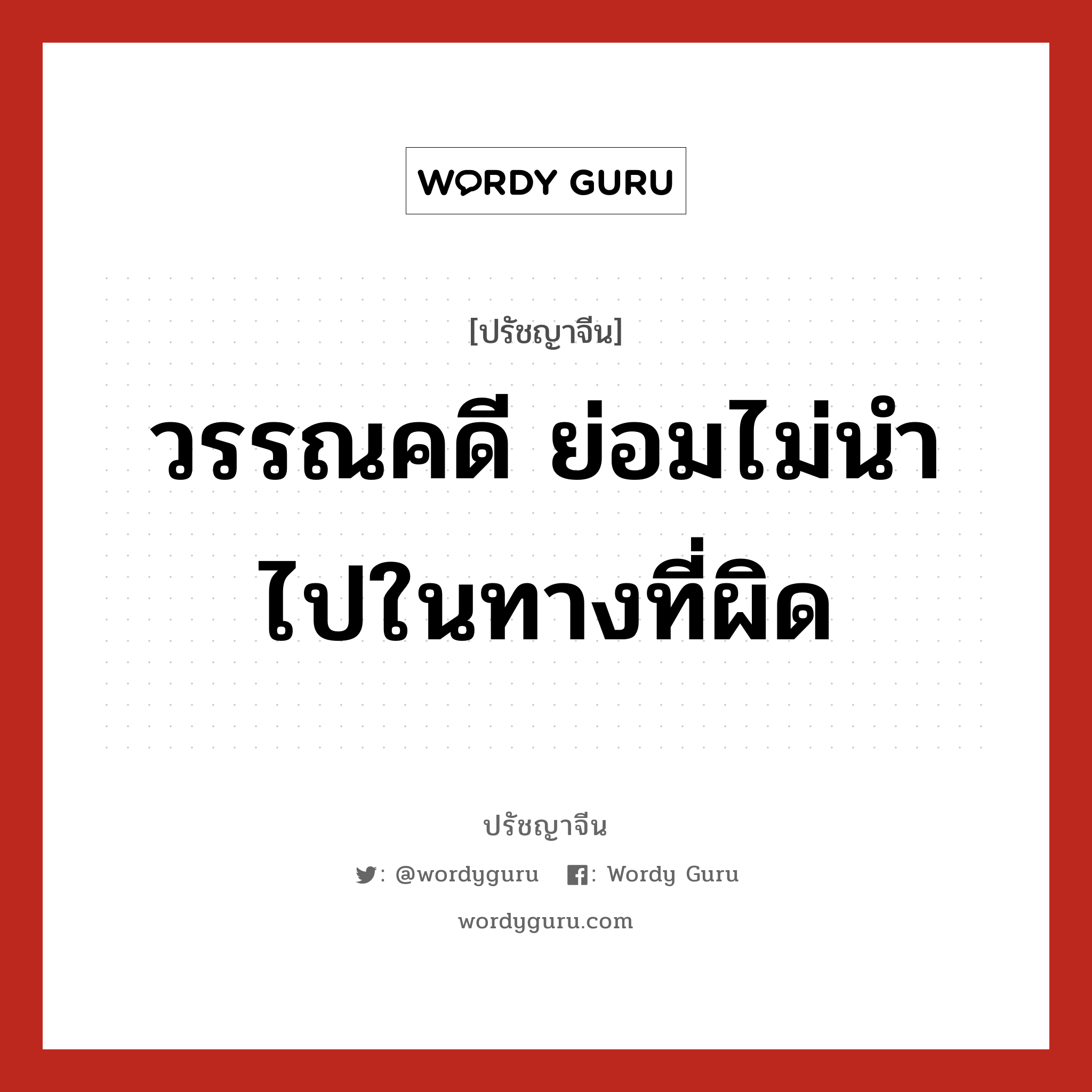 วรรณคดี ย่อมไม่นำไปในทางที่ผิด, ปรัชญาจีน วรรณคดี ย่อมไม่นำไปในทางที่ผิด