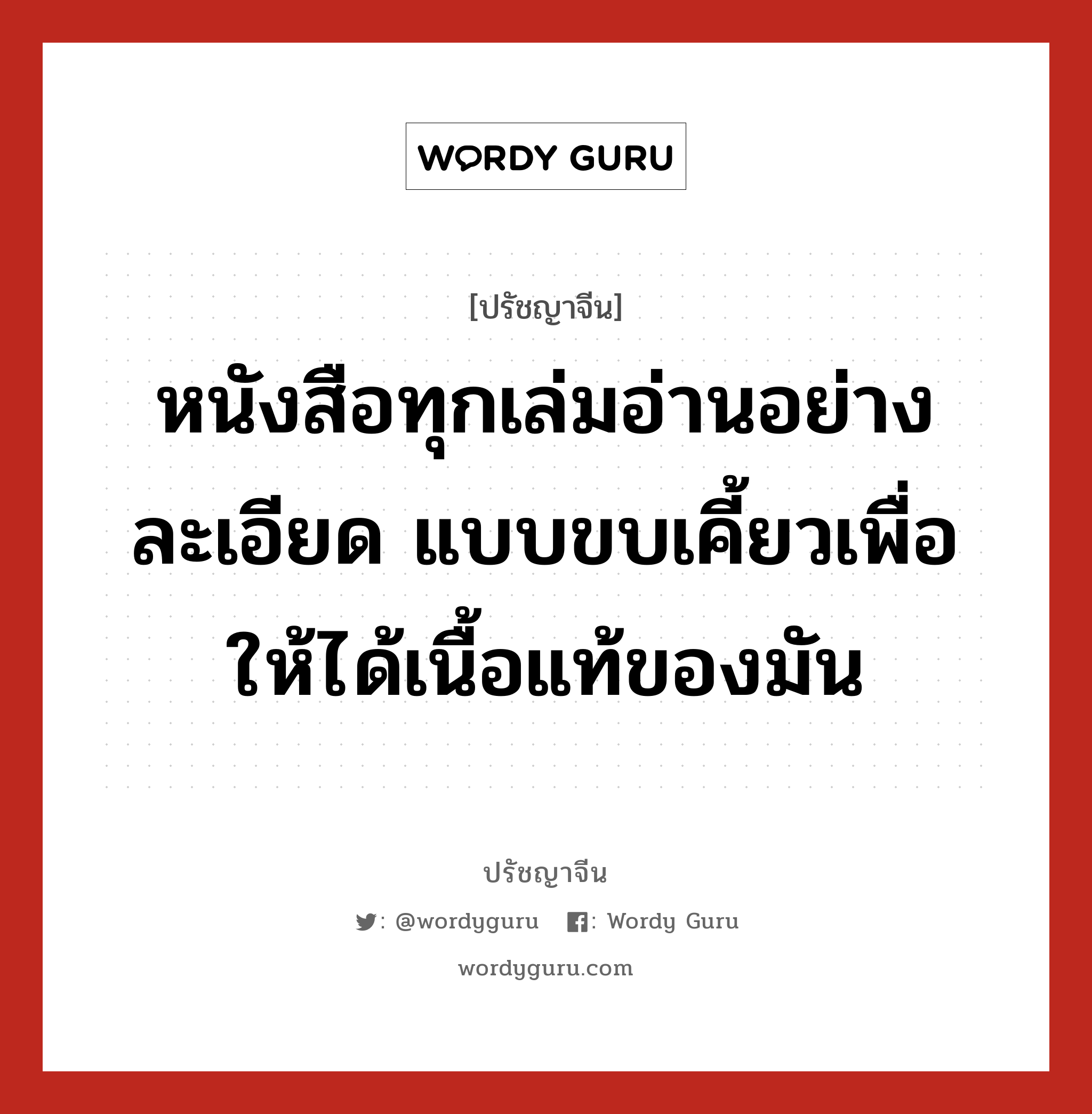 หนังสือทุกเล่มอ่านอย่างละเอียด แบบขบเคี้ยวเพื่อให้ได้เนื้อแท้ของมัน, ปรัชญาจีน หนังสือทุกเล่มอ่านอย่างละเอียด แบบขบเคี้ยวเพื่อให้ได้เนื้อแท้ของมัน