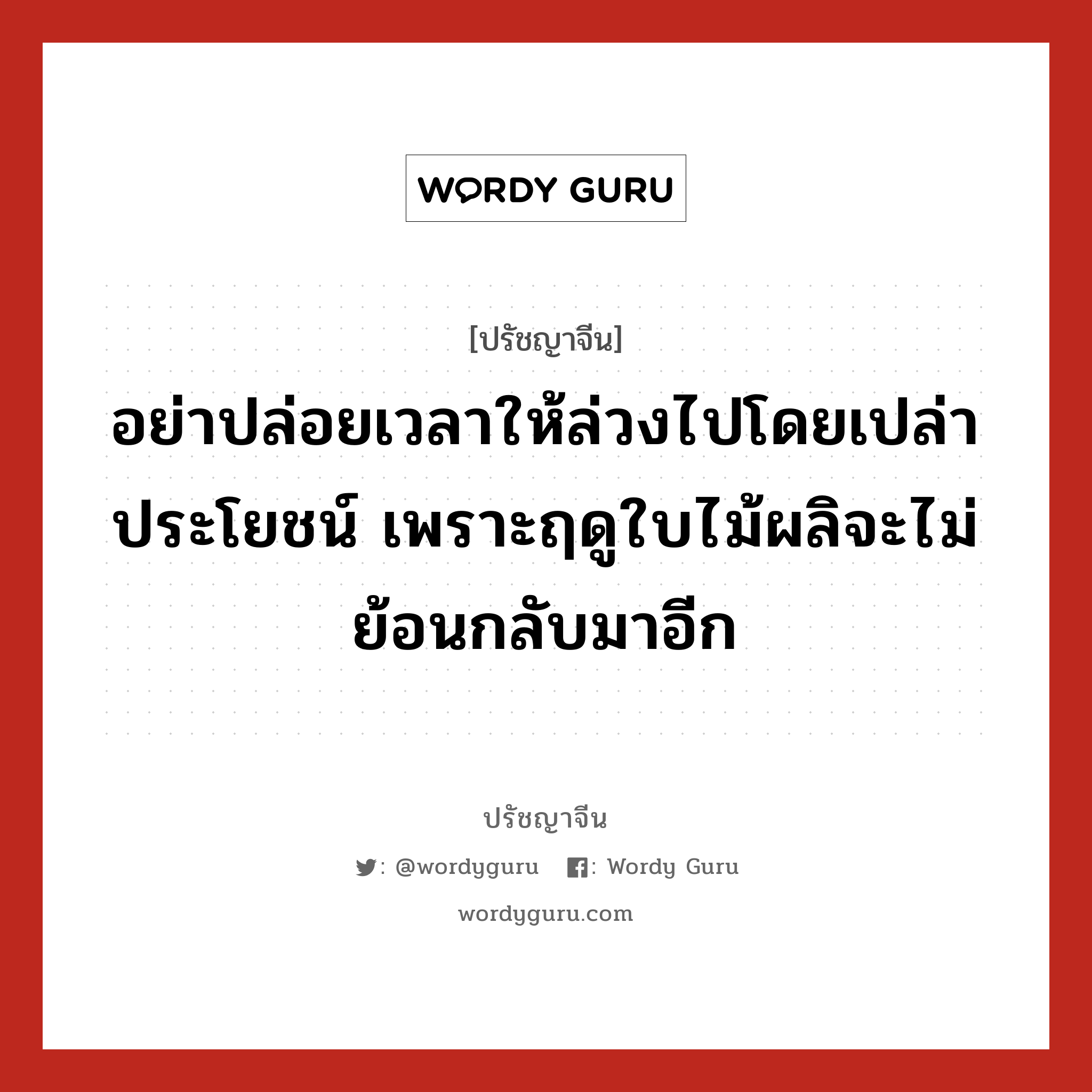 อย่าปล่อยเวลาให้ล่วงไปโดยเปล่าประโยชน์ เพราะฤดูใบไม้ผลิจะไม่ย้อนกลับมาอีก, ปรัชญาจีน อย่าปล่อยเวลาให้ล่วงไปโดยเปล่าประโยชน์ เพราะฤดูใบไม้ผลิจะไม่ย้อนกลับมาอีก