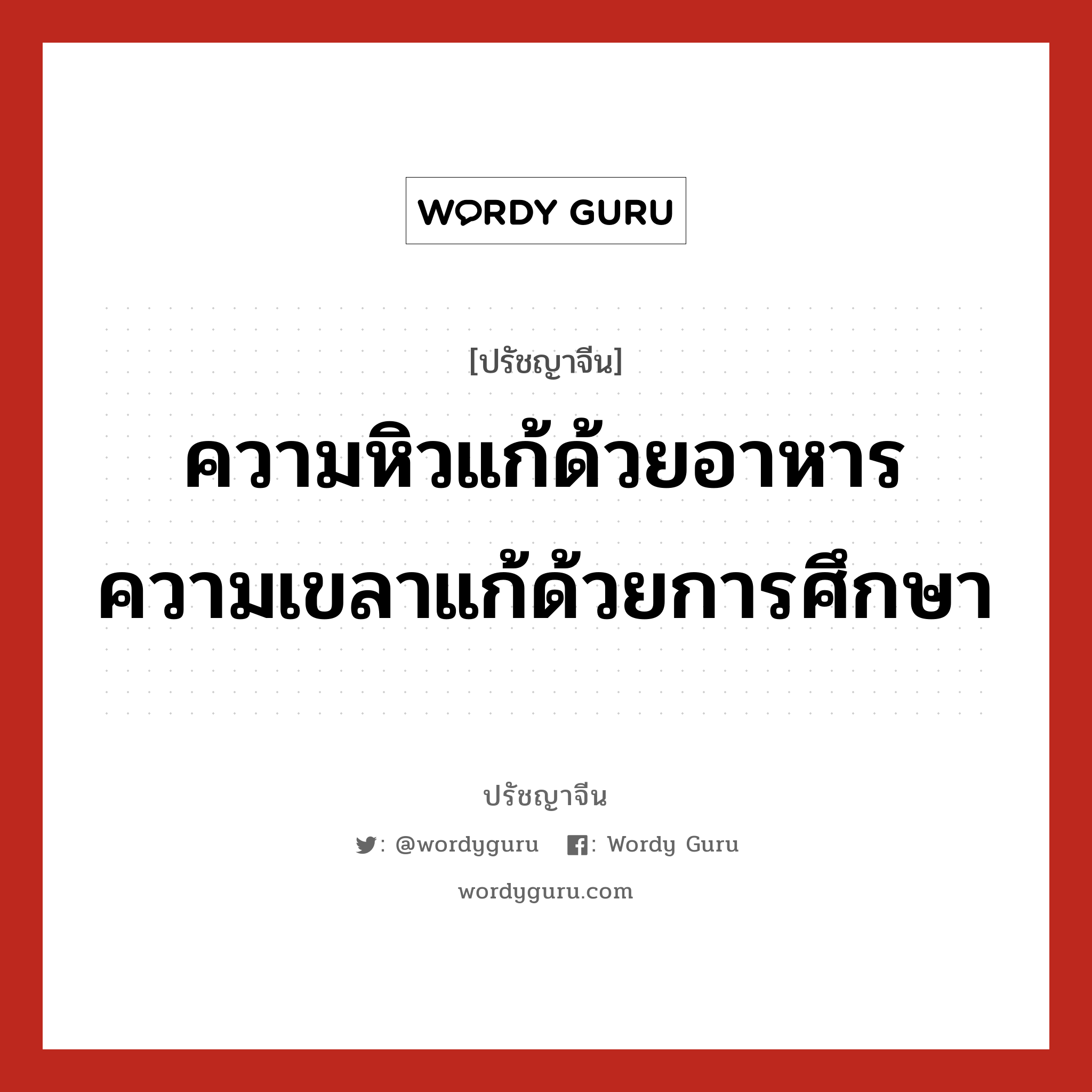 ความหิวแก้ด้วยอาหาร ความเขลาแก้ด้วยการศึกษา, ปรัชญาจีน ความหิวแก้ด้วยอาหาร ความเขลาแก้ด้วยการศึกษา