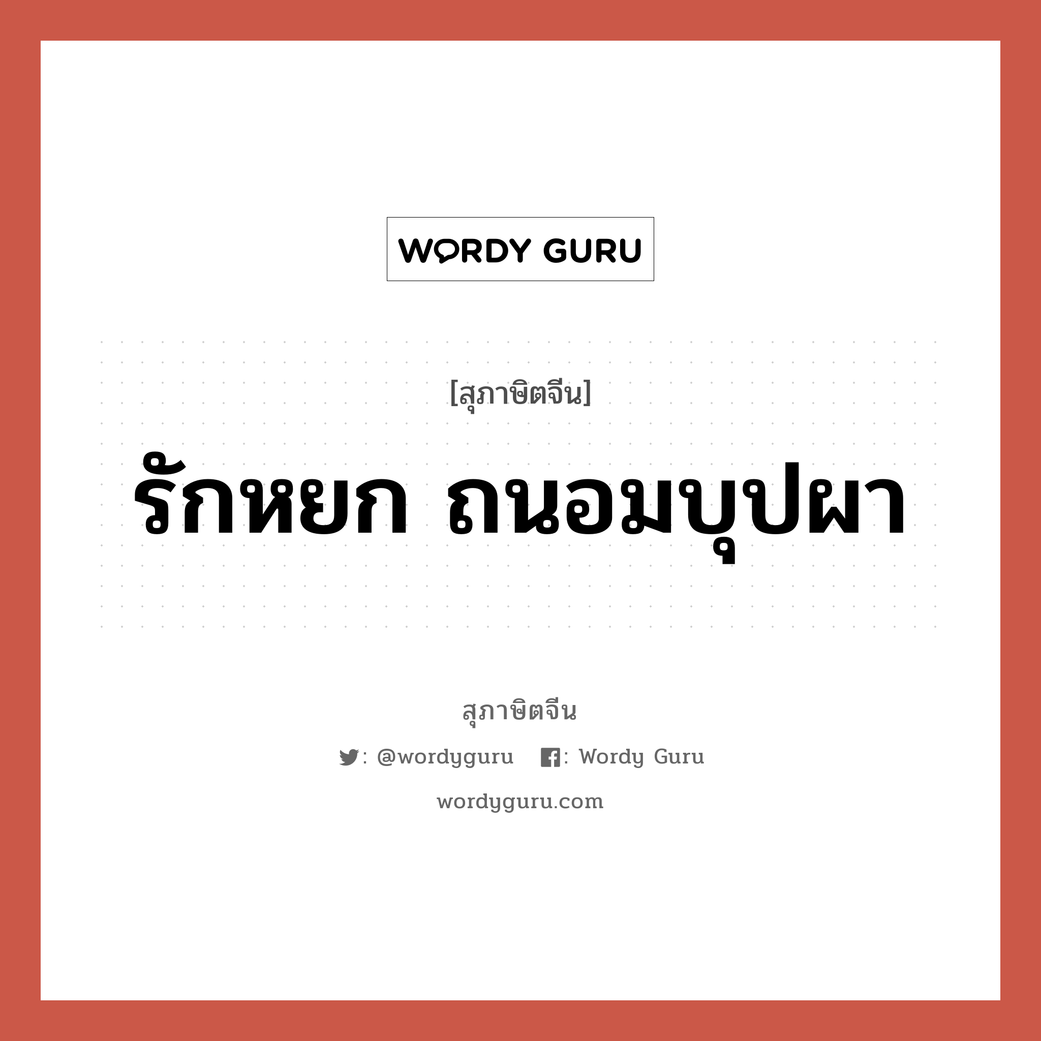 รักหยก ถนอมบุปผา, สุภาษิตจีน รักหยก ถนอมบุปผา