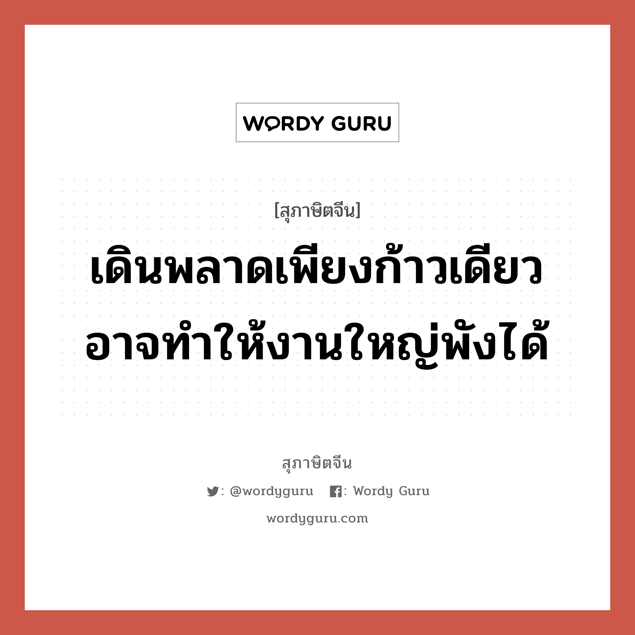 เดินพลาดเพียงก้าวเดียว อาจทำให้งานใหญ่พังได้, สุภาษิตจีน เดินพลาดเพียงก้าวเดียว อาจทำให้งานใหญ่พังได้