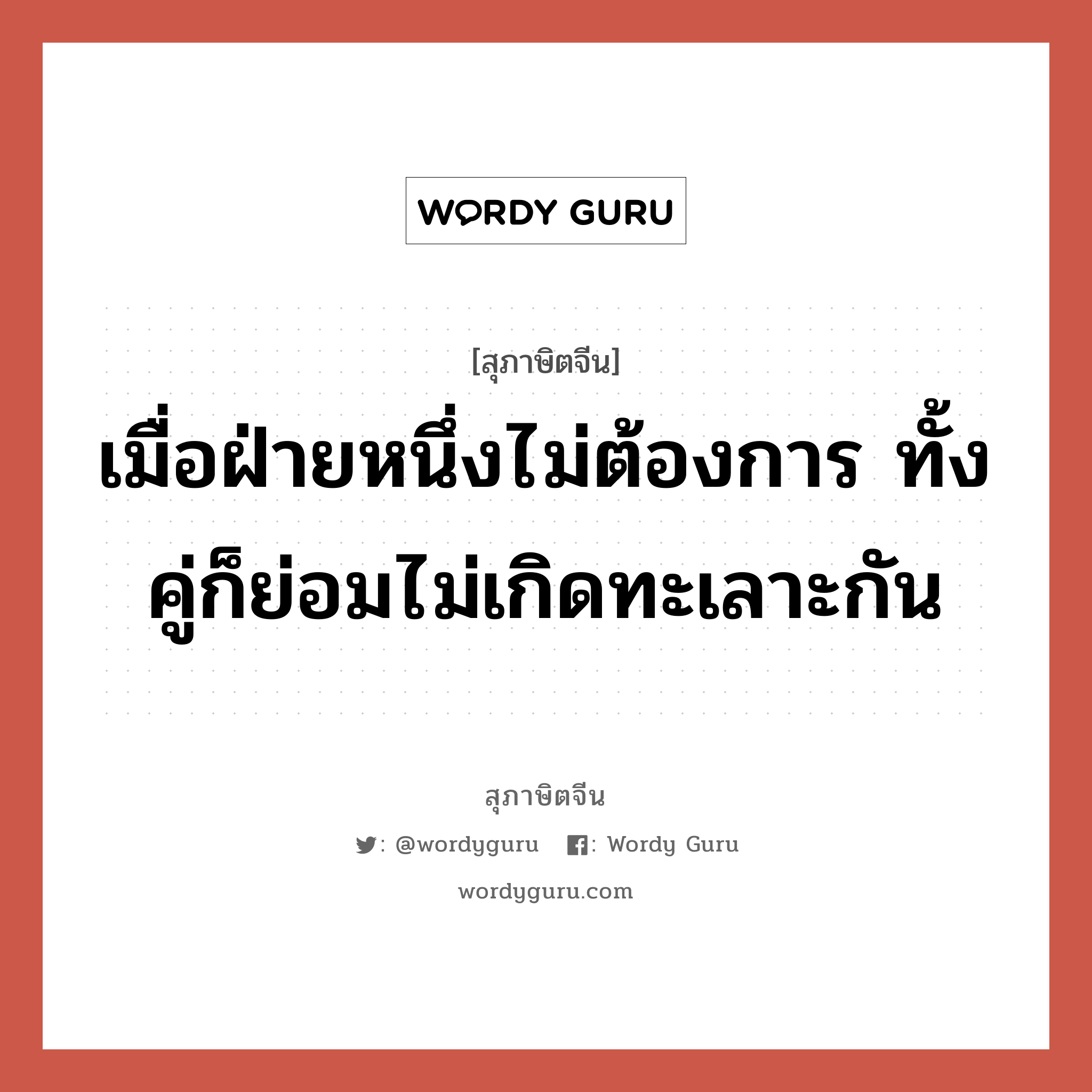 เมื่อฝ่ายหนึ่งไม่ต้องการ ทั้งคู่ก็ย่อมไม่เกิดทะเลาะกัน, สุภาษิตจีน เมื่อฝ่ายหนึ่งไม่ต้องการ ทั้งคู่ก็ย่อมไม่เกิดทะเลาะกัน