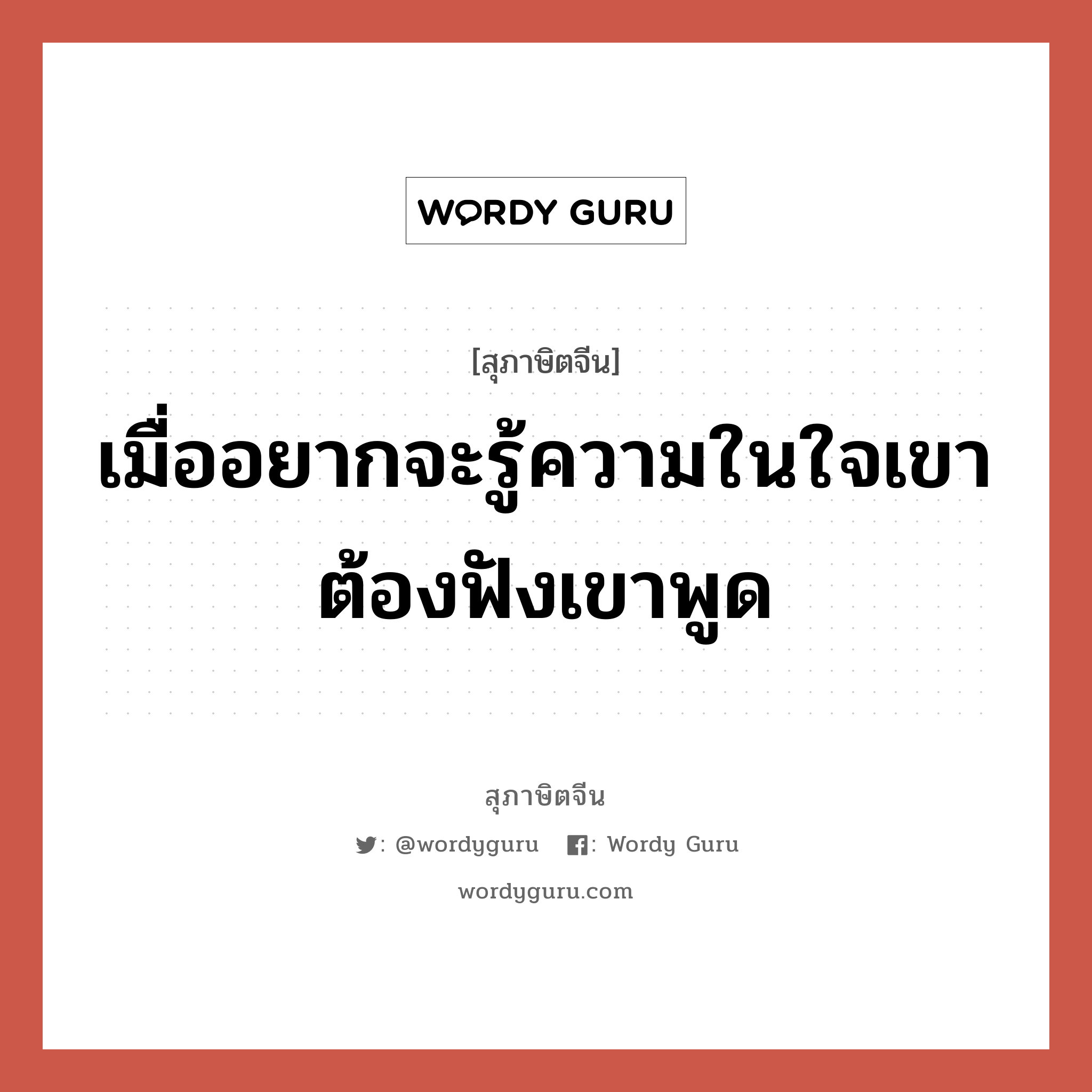 เมื่ออยากจะรู้ความในใจเขา ต้องฟังเขาพูด, สุภาษิตจีน เมื่ออยากจะรู้ความในใจเขา ต้องฟังเขาพูด