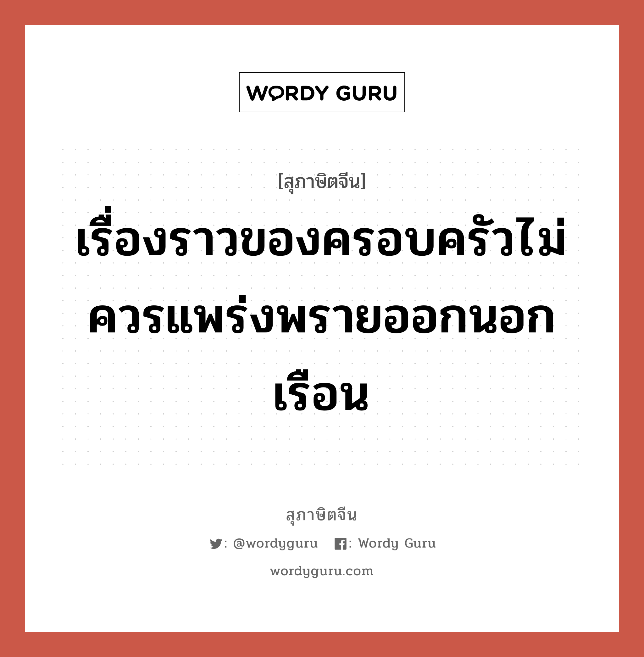 เรื่องราวของครอบครัวไม่ควรแพร่งพรายออกนอกเรือน, สุภาษิตจีน เรื่องราวของครอบครัวไม่ควรแพร่งพรายออกนอกเรือน