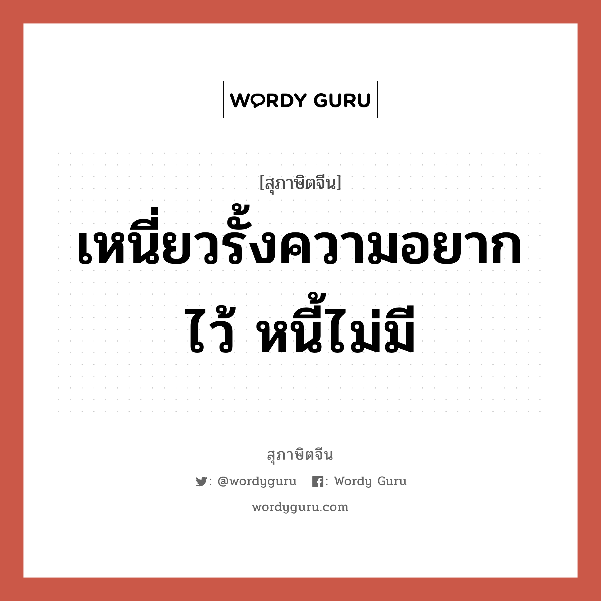 เหนี่ยวรั้งความอยากไว้ หนี้ไม่มี, สุภาษิตจีน เหนี่ยวรั้งความอยากไว้ หนี้ไม่มี