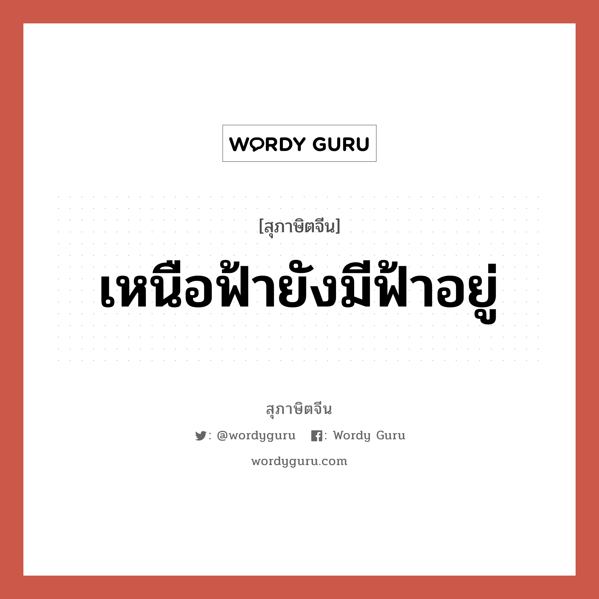 เหนือฟ้ายังมีฟ้าอยู่, สุภาษิตจีน เหนือฟ้ายังมีฟ้าอยู่