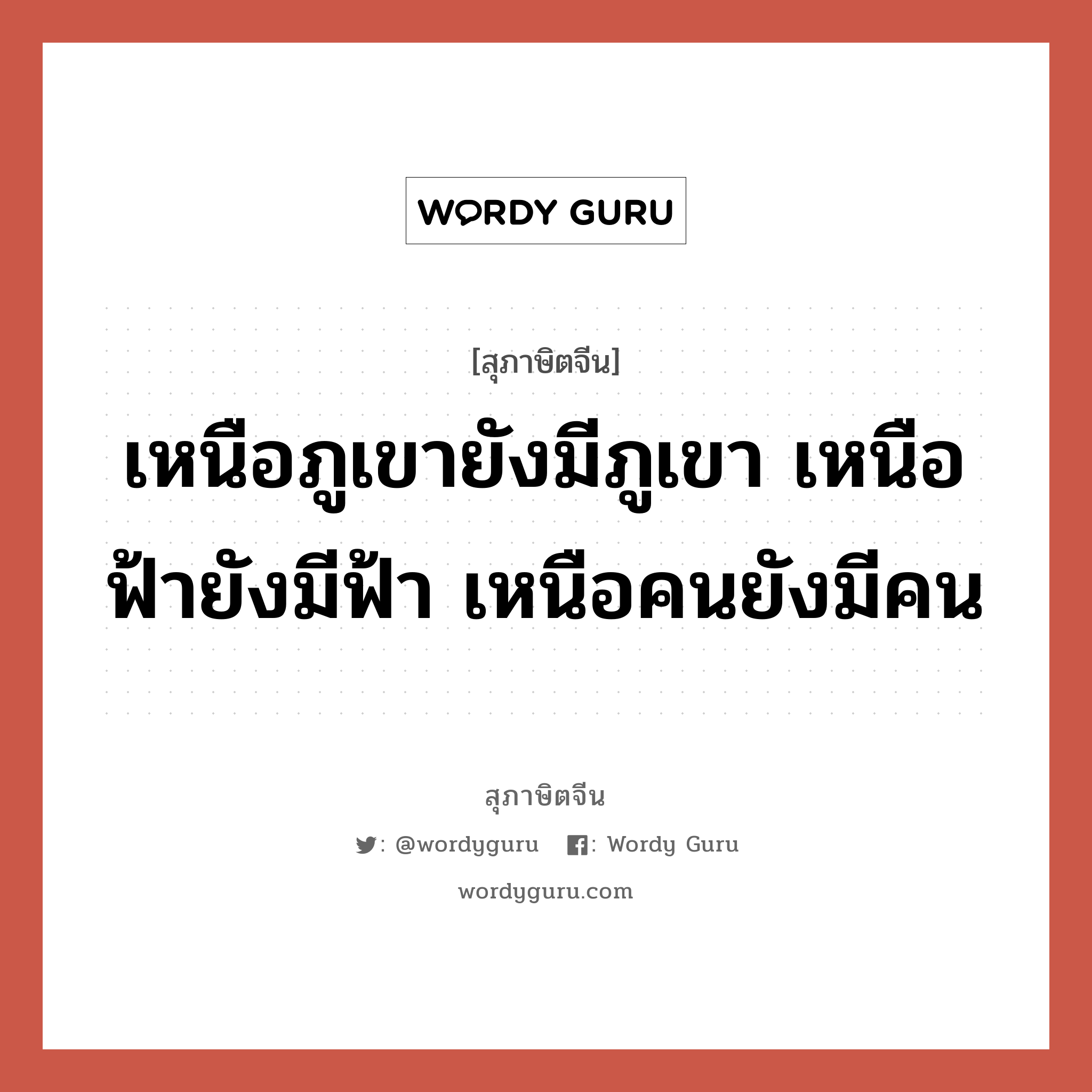 เหนือภูเขายังมีภูเขา เหนือฟ้ายังมีฟ้า เหนือคนยังมีคน, สุภาษิตจีน เหนือภูเขายังมีภูเขา เหนือฟ้ายังมีฟ้า เหนือคนยังมีคน