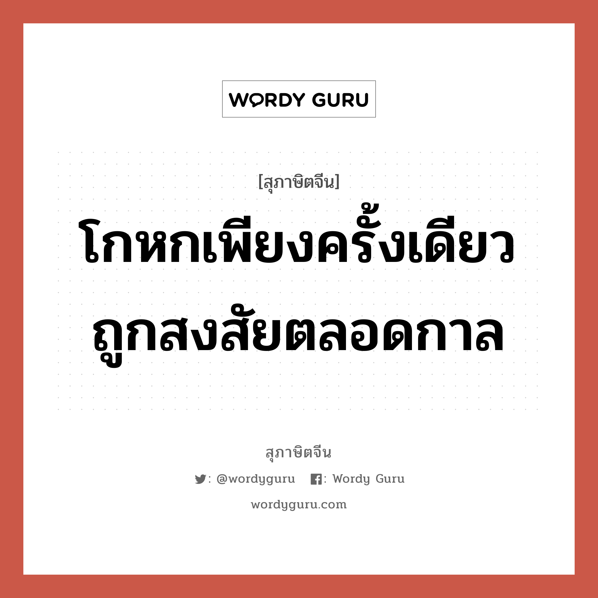 โกหกเพียงครั้งเดียว ถูกสงสัยตลอดกาล, สุภาษิตจีน โกหกเพียงครั้งเดียว ถูกสงสัยตลอดกาล