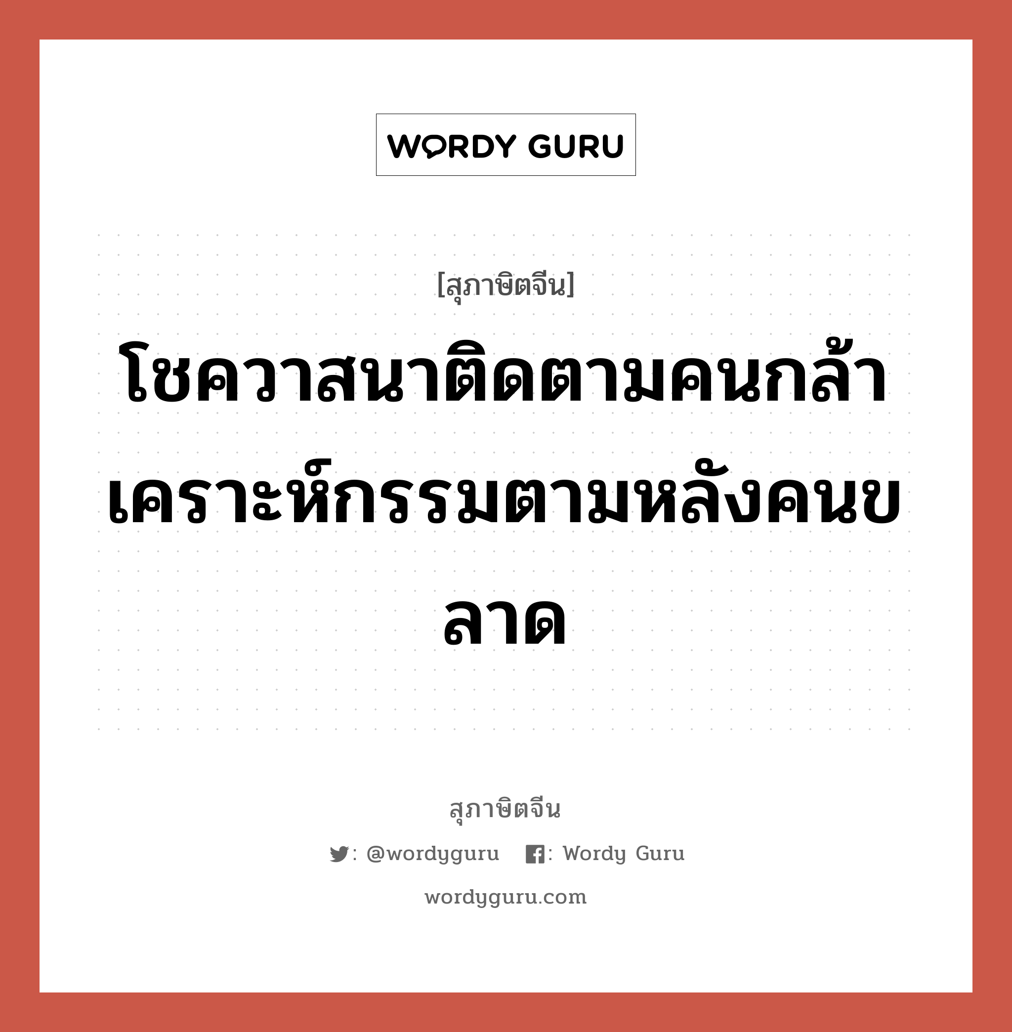 โชควาสนาติดตามคนกล้า เคราะห์กรรมตามหลังคนขลาด, สุภาษิตจีน โชควาสนาติดตามคนกล้า เคราะห์กรรมตามหลังคนขลาด