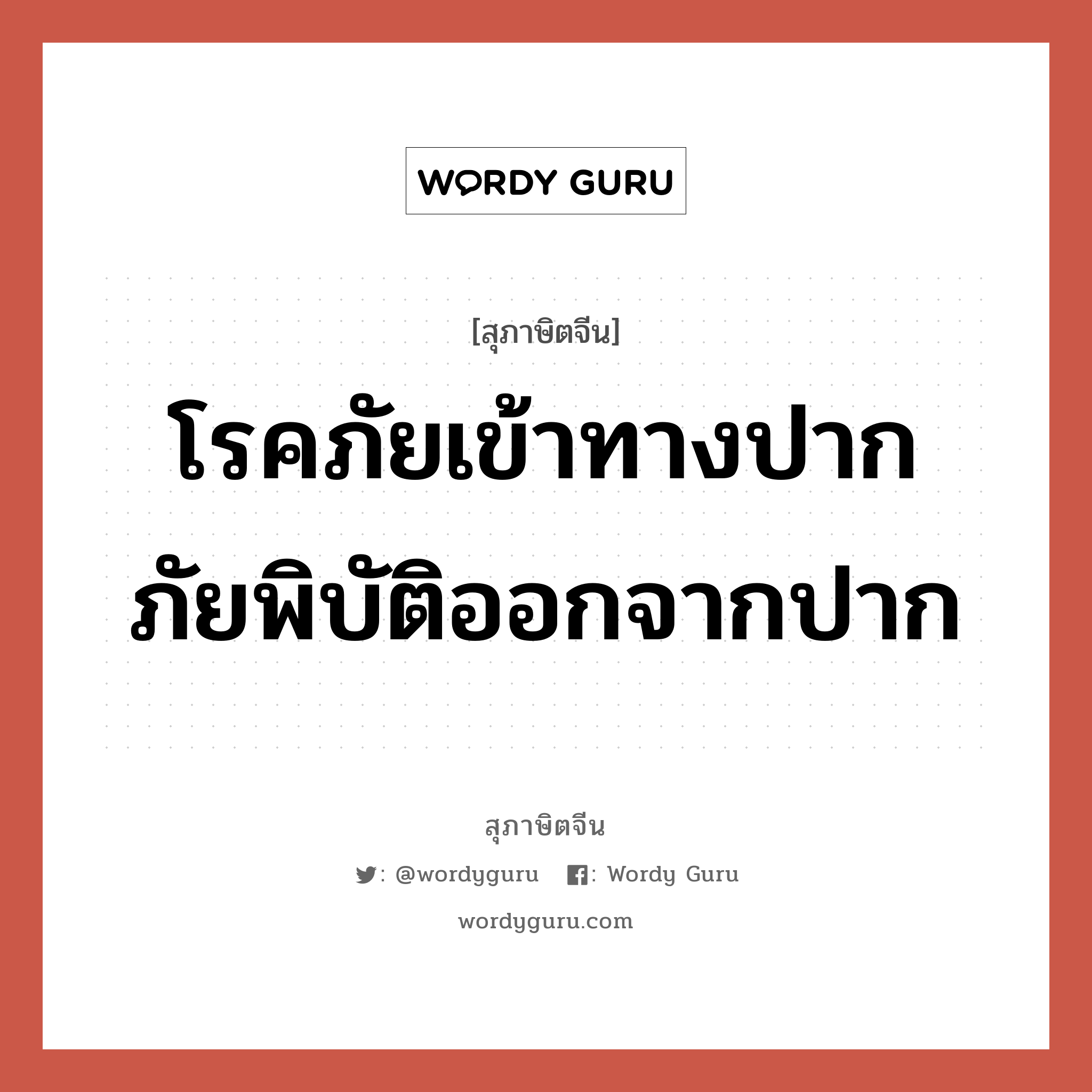 โรคภัยเข้าทางปาก ภัยพิบัติออกจากปาก, สุภาษิตจีน โรคภัยเข้าทางปาก ภัยพิบัติออกจากปาก