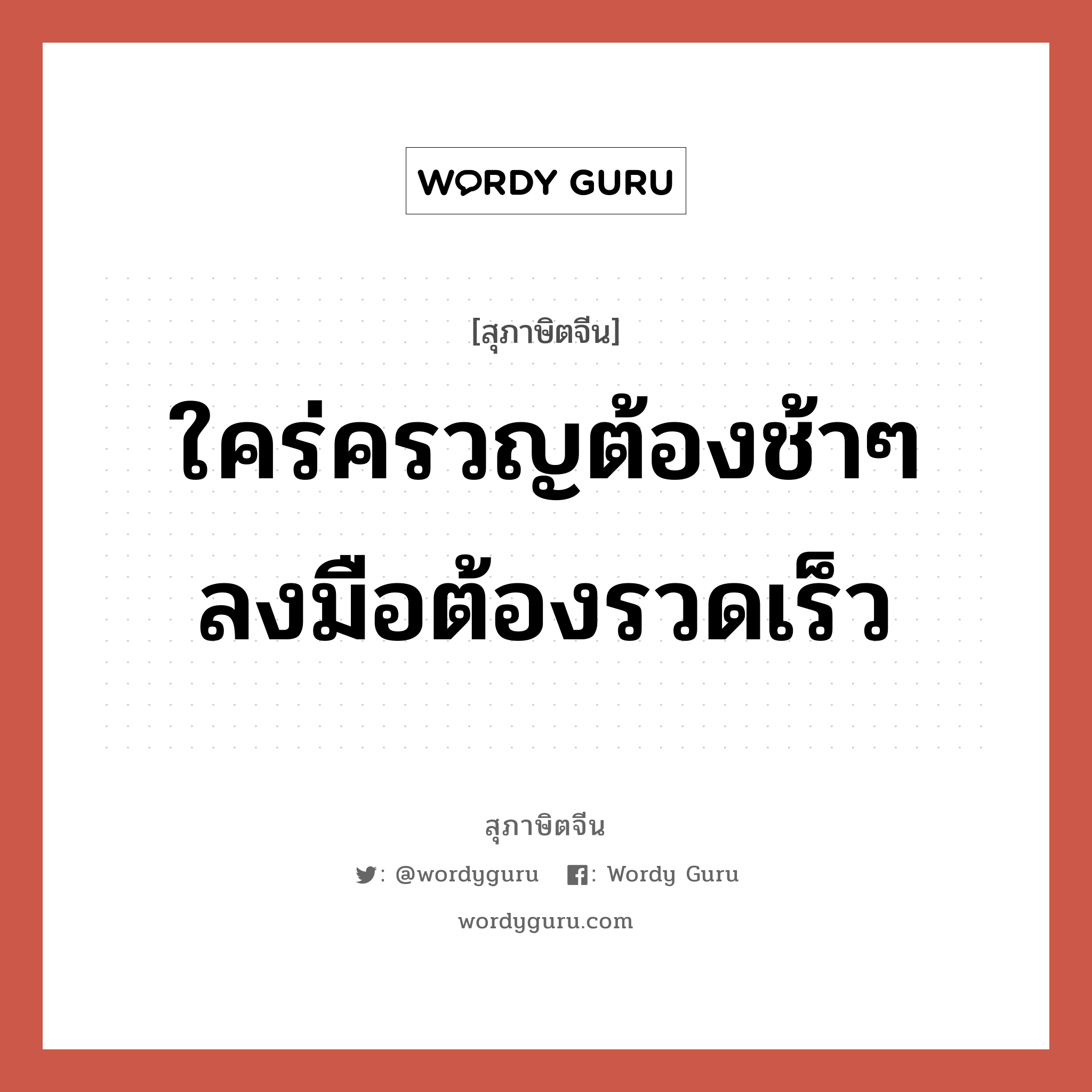 ใคร่ครวญต้องช้าๆ ลงมือต้องรวดเร็ว, สุภาษิตจีน ใคร่ครวญต้องช้าๆ ลงมือต้องรวดเร็ว