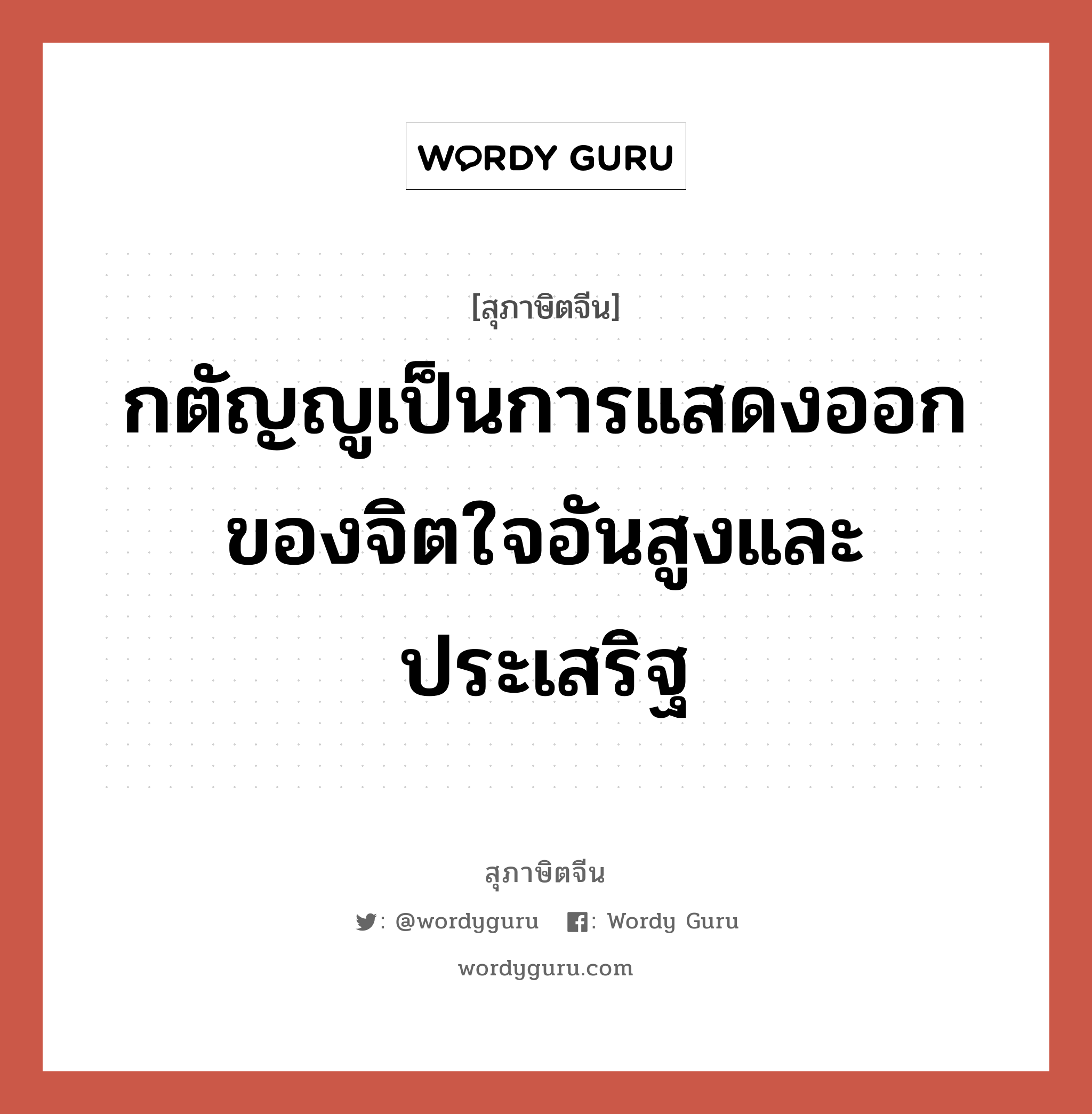 กตัญญูเป็นการแสดงออกของจิตใจอันสูงและประเสริฐ, สุภาษิตจีน กตัญญูเป็นการแสดงออกของจิตใจอันสูงและประเสริฐ