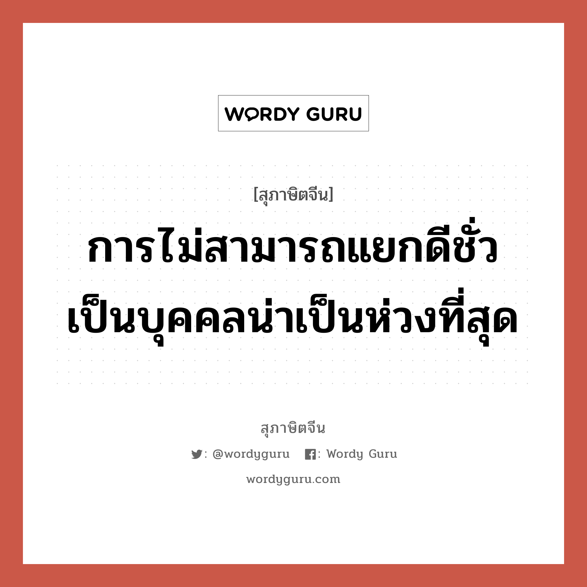 การไม่สามารถแยกดีชั่ว เป็นบุคคลน่าเป็นห่วงที่สุด, สุภาษิตจีน การไม่สามารถแยกดีชั่ว เป็นบุคคลน่าเป็นห่วงที่สุด