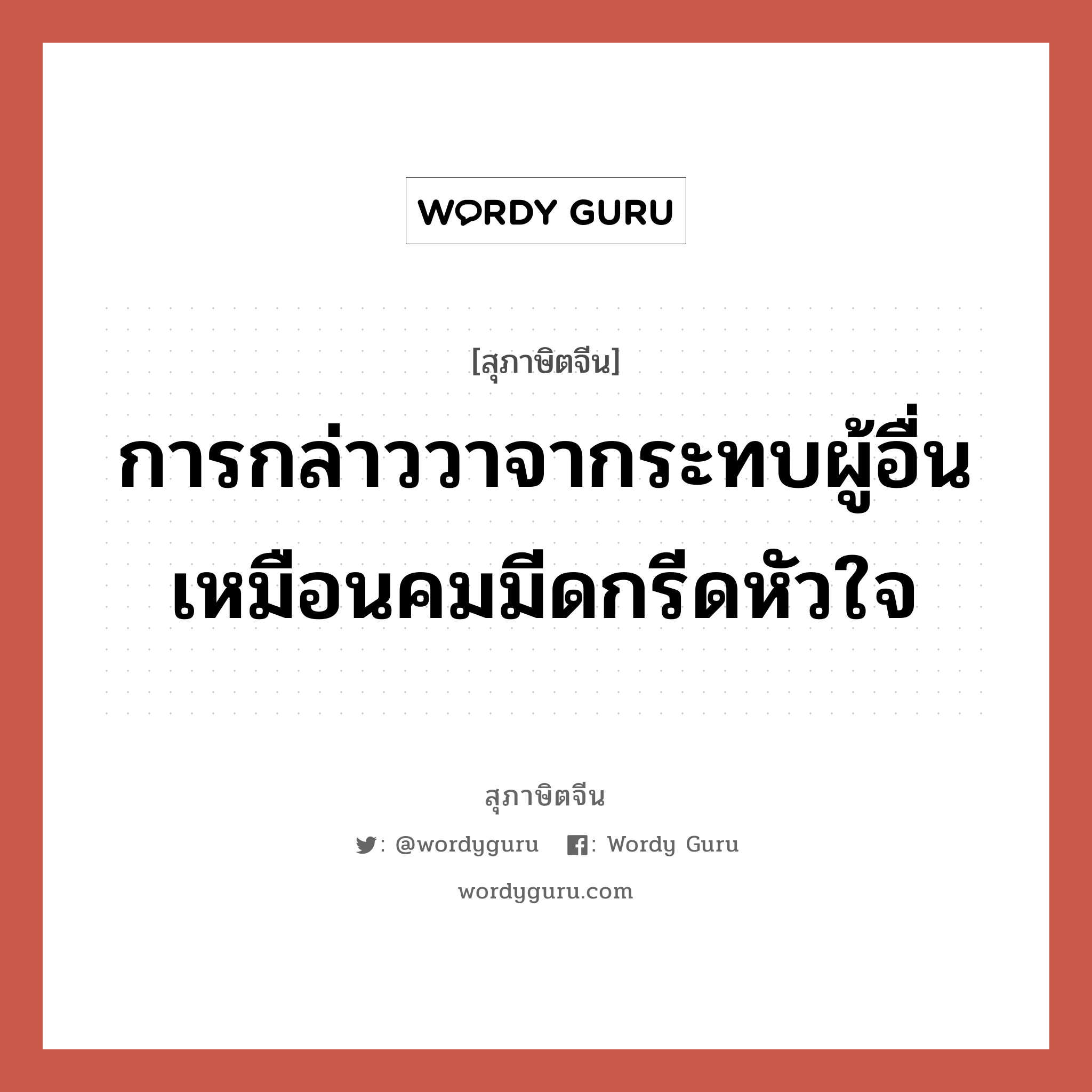 การกล่าววาจากระทบผู้อื่น เหมือนคมมีดกรีดหัวใจ, สุภาษิตจีน การกล่าววาจากระทบผู้อื่น เหมือนคมมีดกรีดหัวใจ