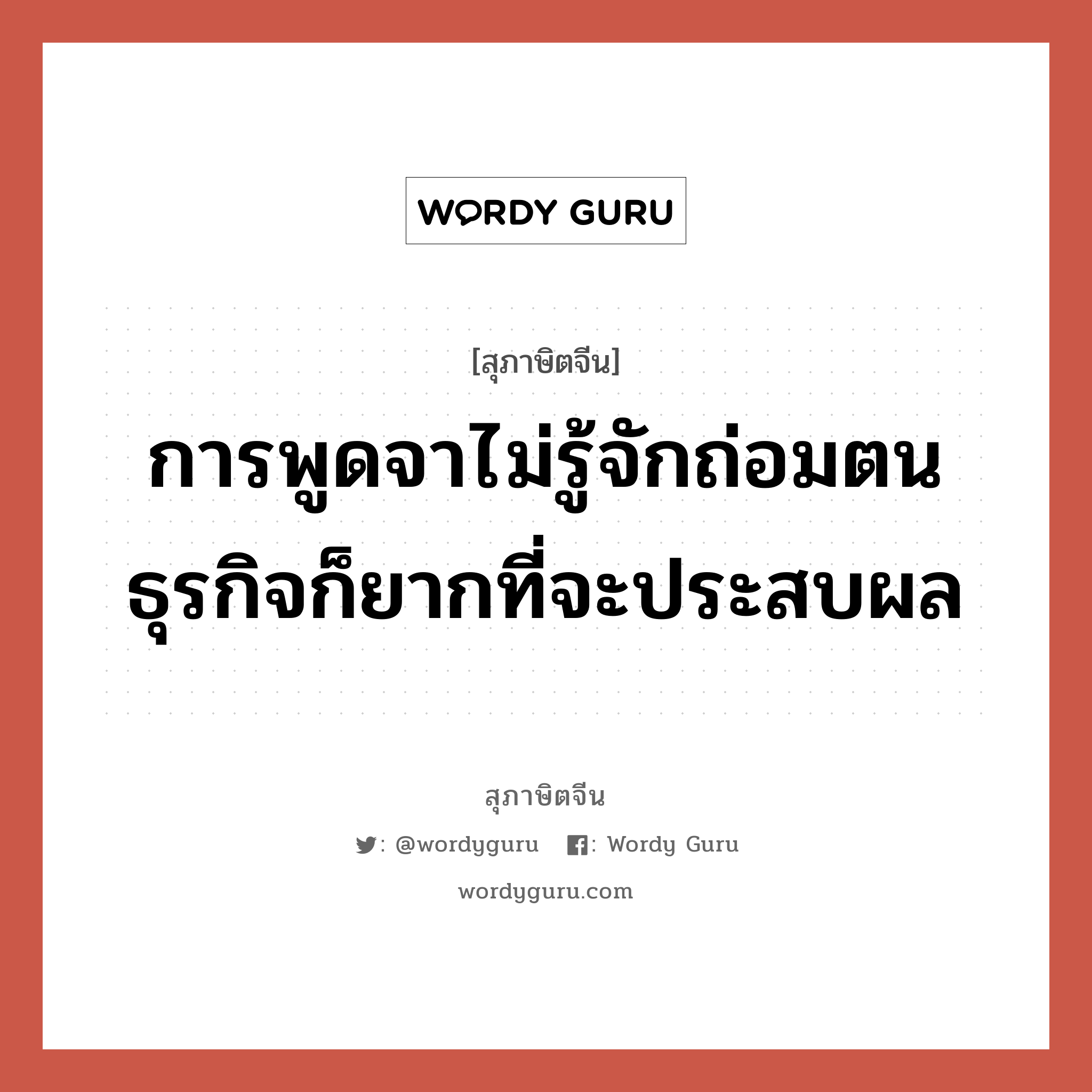 การพูดจาไม่รู้จักถ่อมตน ธุรกิจก็ยากที่จะประสบผล, สุภาษิตจีน การพูดจาไม่รู้จักถ่อมตน ธุรกิจก็ยากที่จะประสบผล