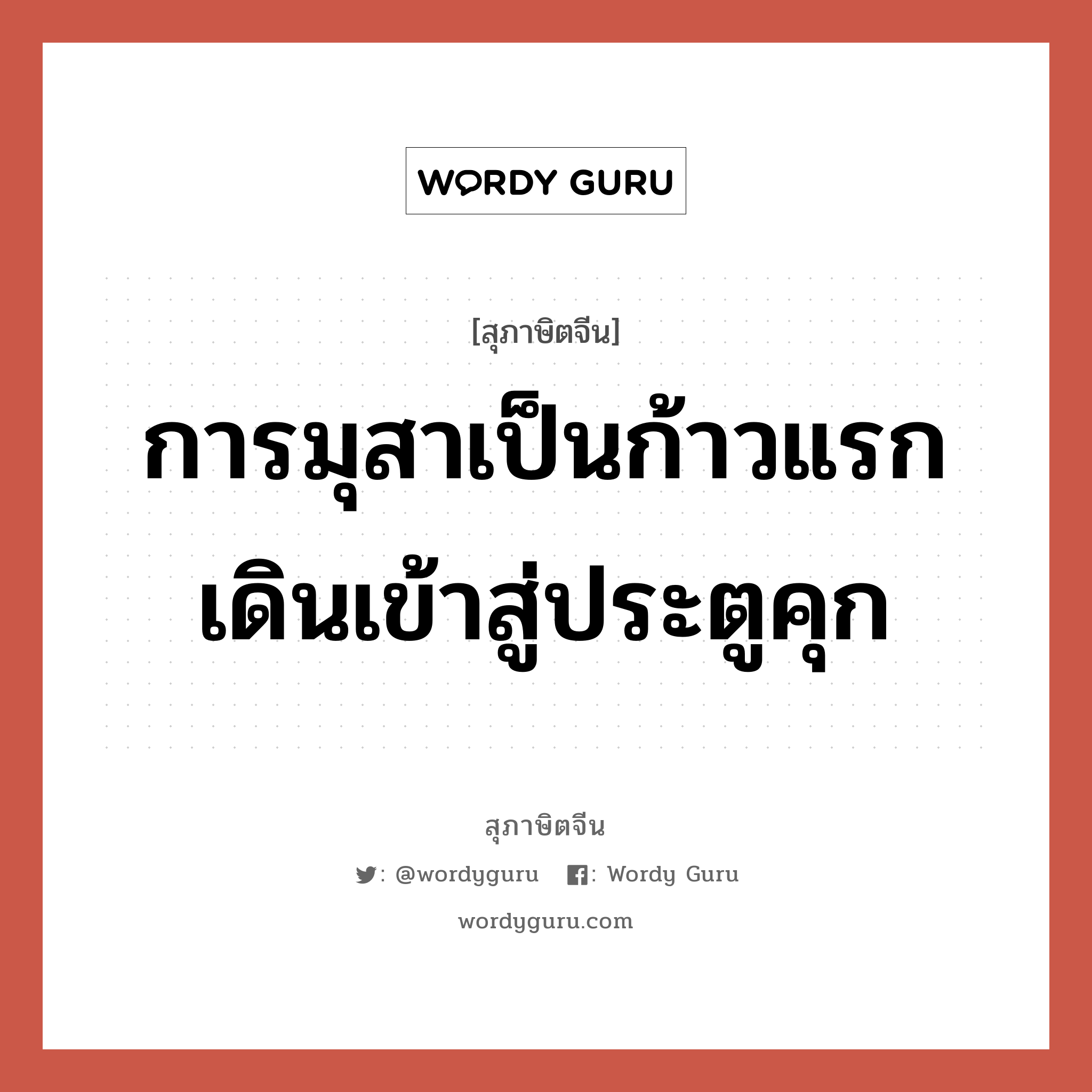 การมุสาเป็นก้าวแรกเดินเข้าสู่ประตูคุก, สุภาษิตจีน การมุสาเป็นก้าวแรกเดินเข้าสู่ประตูคุก