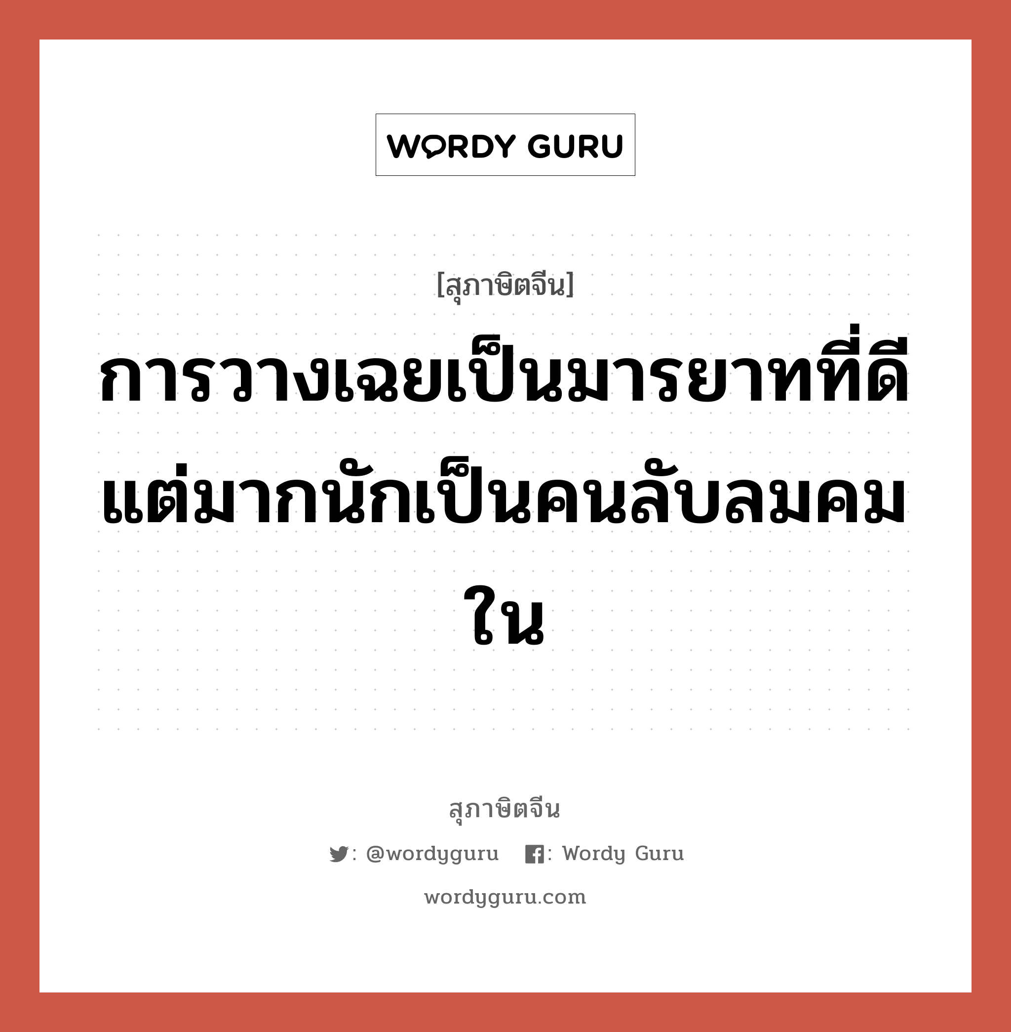 การวางเฉยเป็นมารยาทที่ดี แต่มากนักเป็นคนลับลมคมใน, สุภาษิตจีน การวางเฉยเป็นมารยาทที่ดี แต่มากนักเป็นคนลับลมคมใน