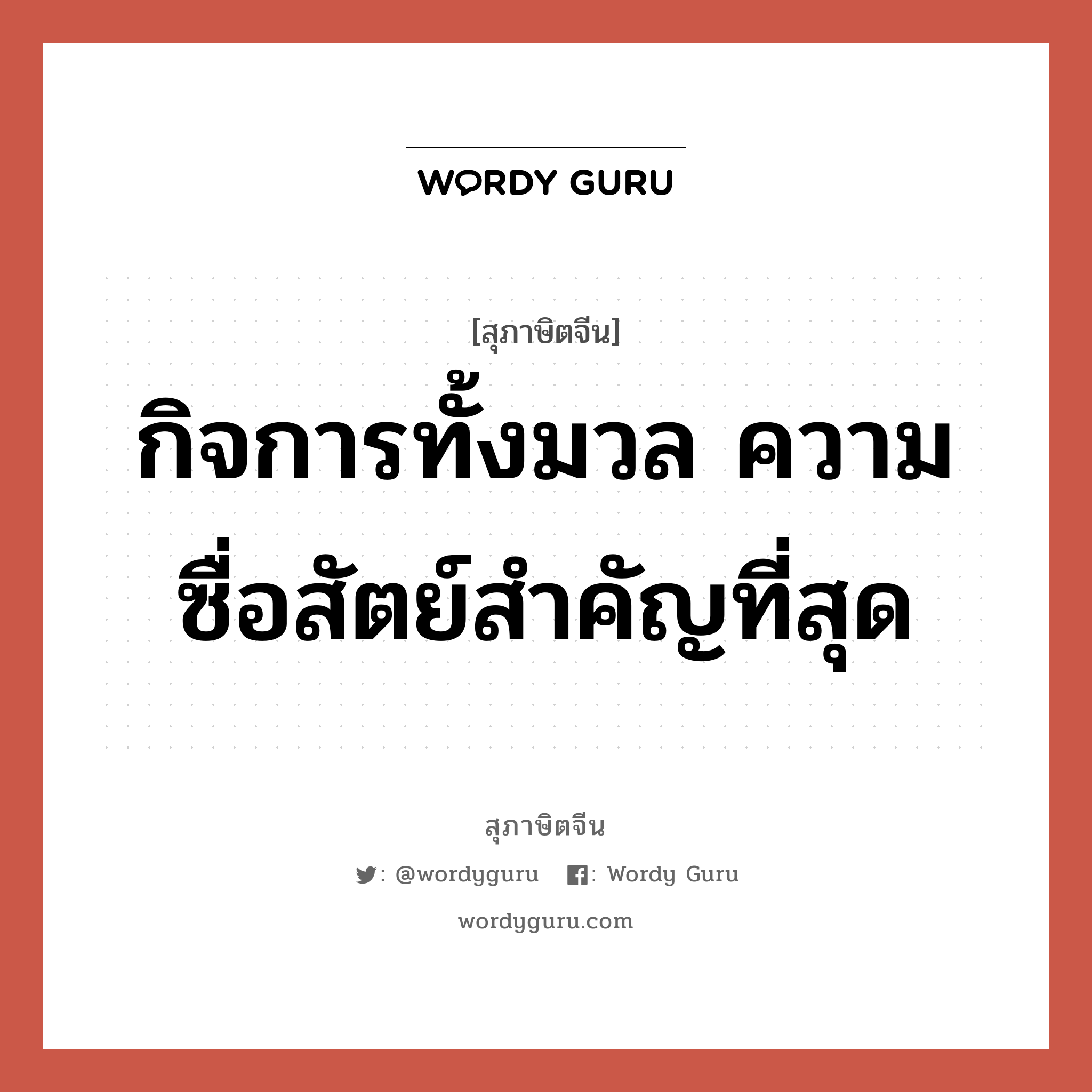 กิจการทั้งมวล ความซื่อสัตย์สำคัญที่สุด, สุภาษิตจีน กิจการทั้งมวล ความซื่อสัตย์สำคัญที่สุด