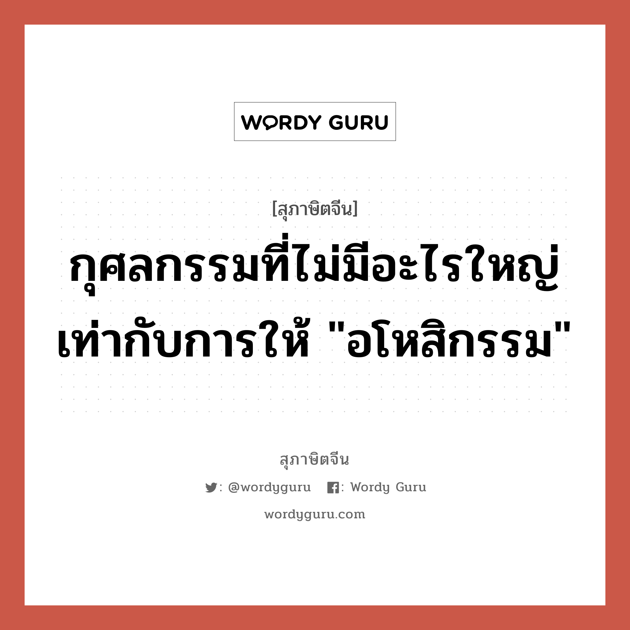 กุศลกรรมที่ไม่มีอะไรใหญ่เท่ากับการให้ &#34;อโหสิกรรม&#34;, สุภาษิตจีน กุศลกรรมที่ไม่มีอะไรใหญ่เท่ากับการให้ &#34;อโหสิกรรม&#34;