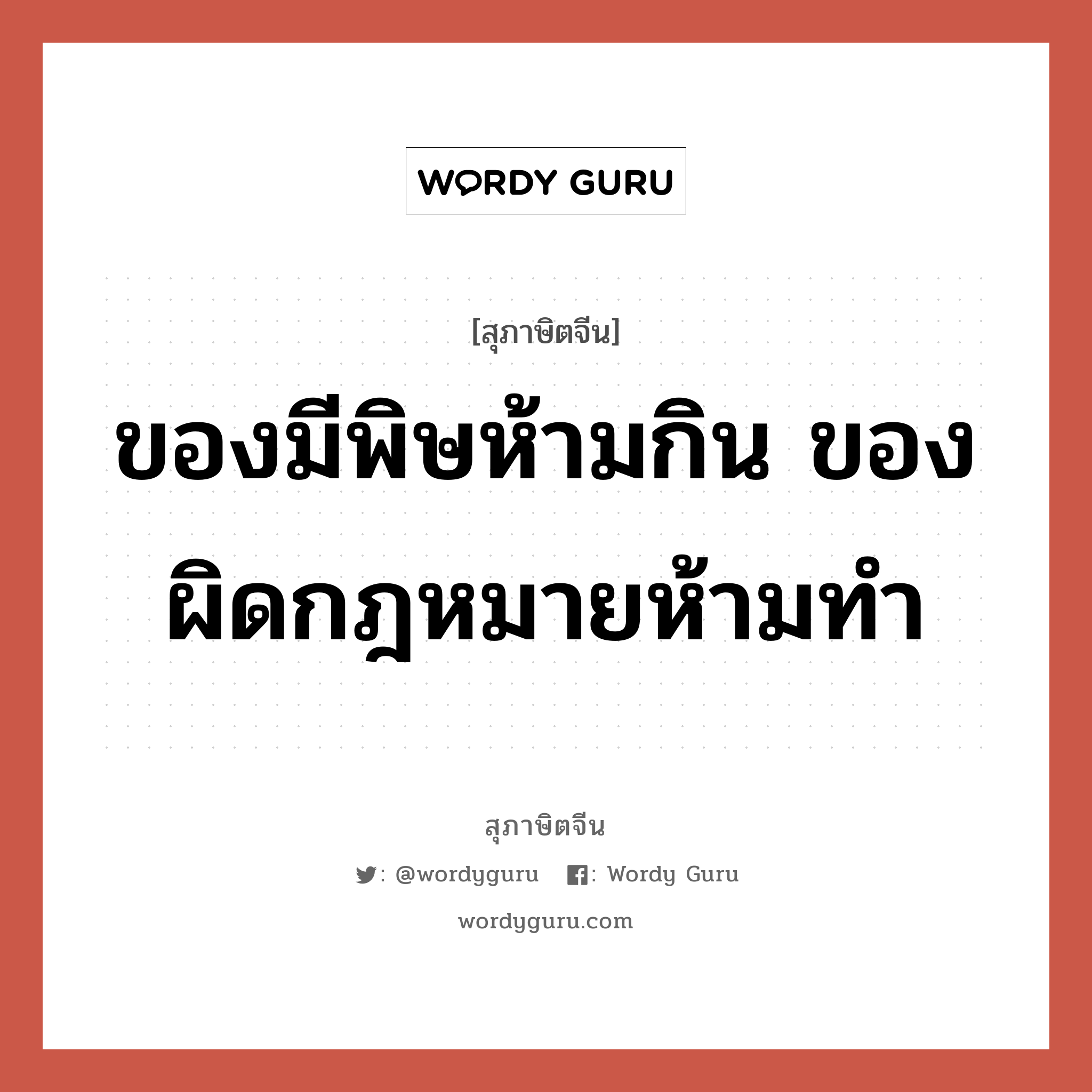 ของมีพิษห้ามกิน ของผิดกฎหมายห้ามทำ, สุภาษิตจีน ของมีพิษห้ามกิน ของผิดกฎหมายห้ามทำ