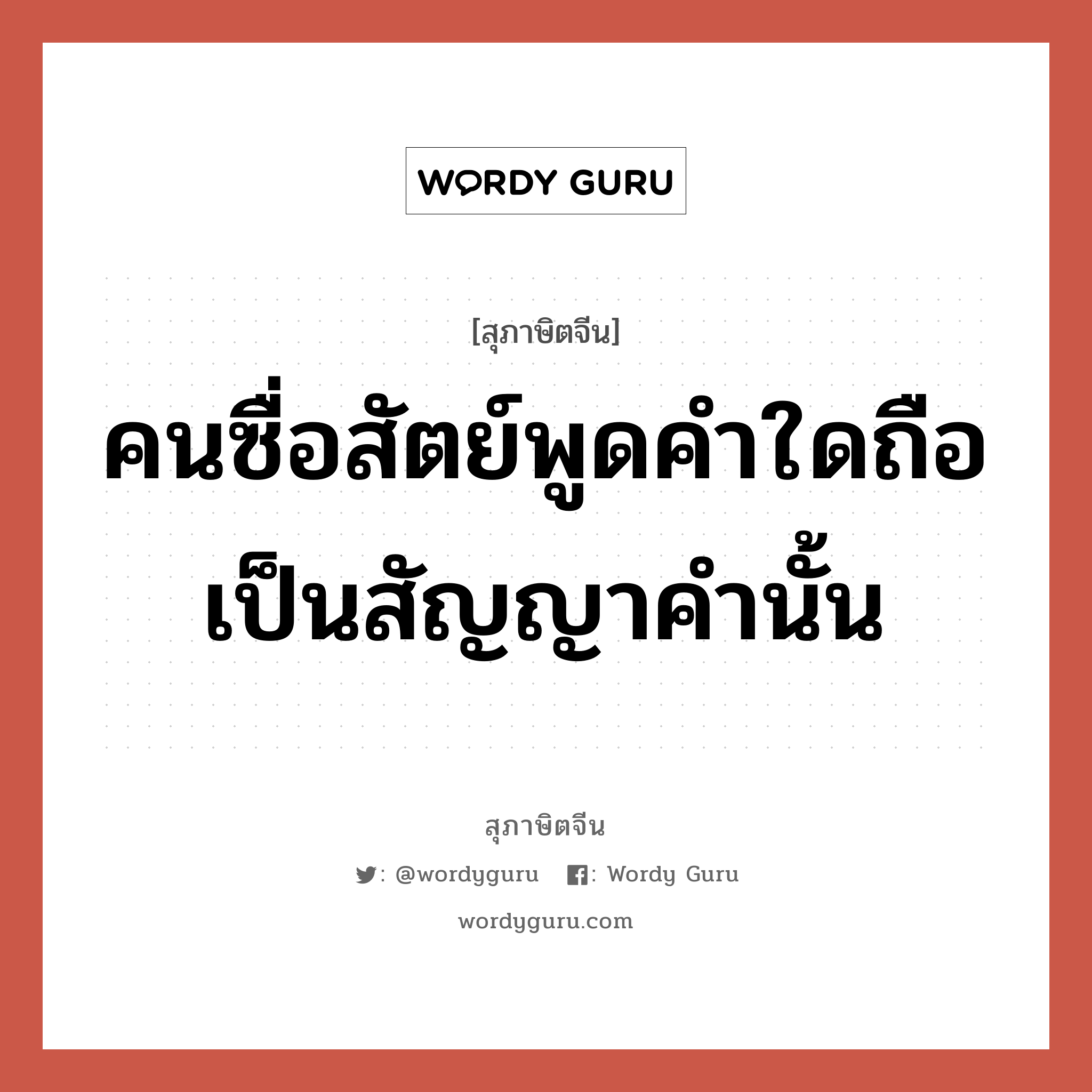 คนซื่อสัตย์พูดคำใดถือเป็นสัญญาคำนั้น, สุภาษิตจีน คนซื่อสัตย์พูดคำใดถือเป็นสัญญาคำนั้น