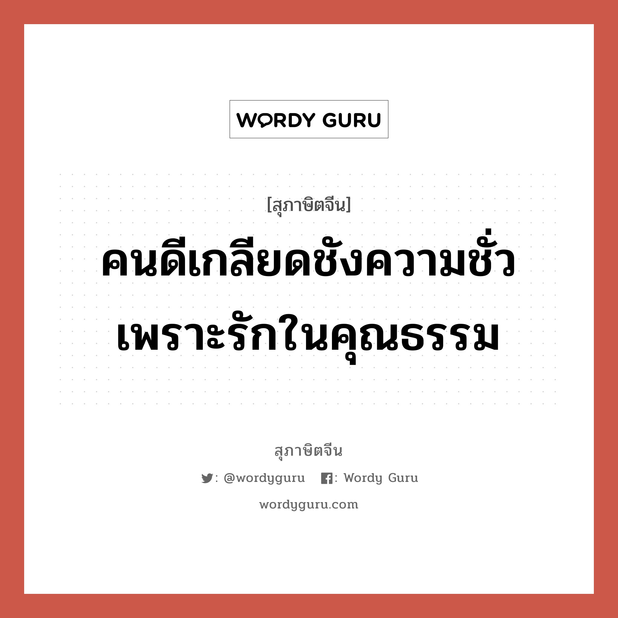 คนดีเกลียดชังความชั่ว เพราะรักในคุณธรรม, สุภาษิตจีน คนดีเกลียดชังความชั่ว เพราะรักในคุณธรรม