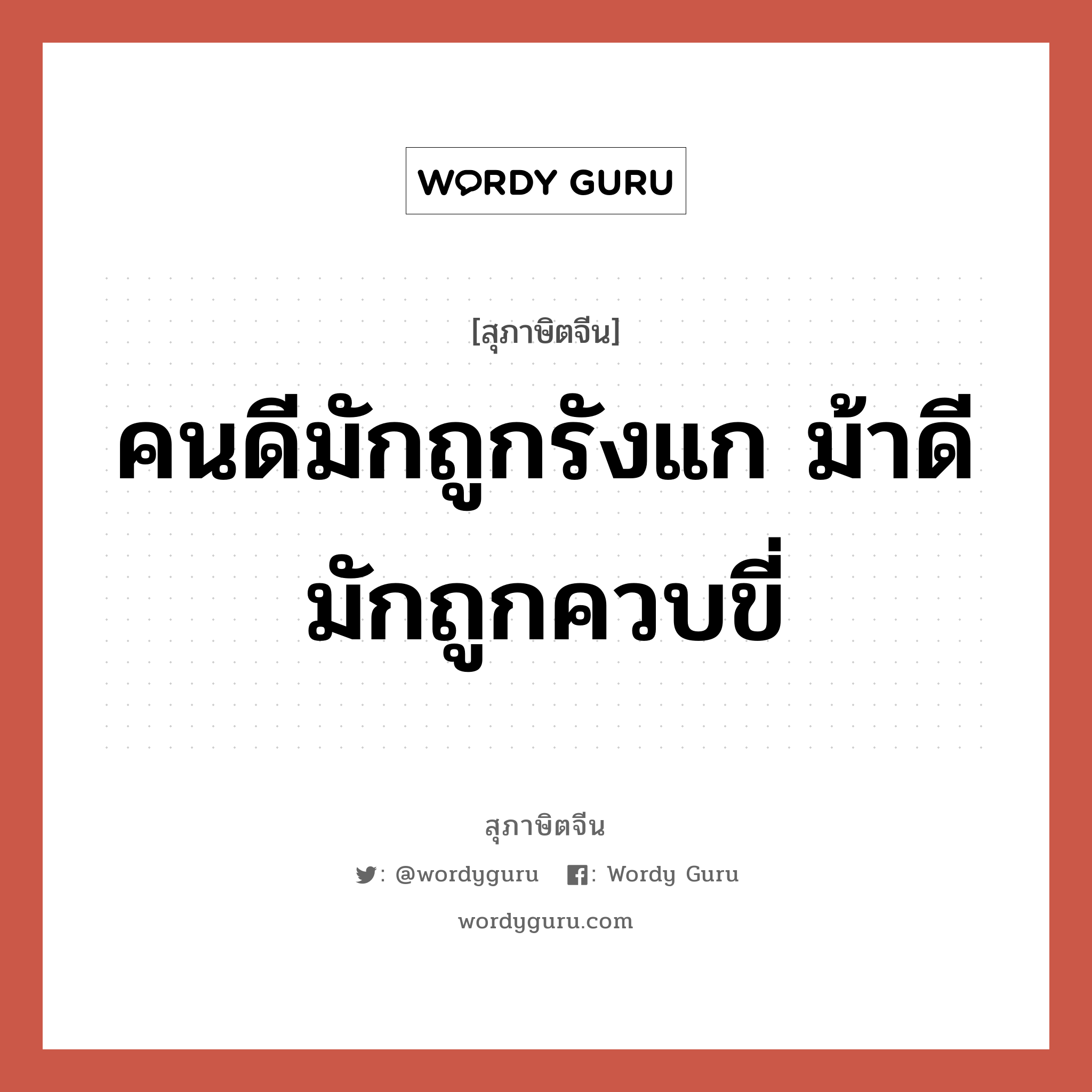 คนดีมักถูกรังแก ม้าดีมักถูกควบขี่, สุภาษิตจีน คนดีมักถูกรังแก ม้าดีมักถูกควบขี่