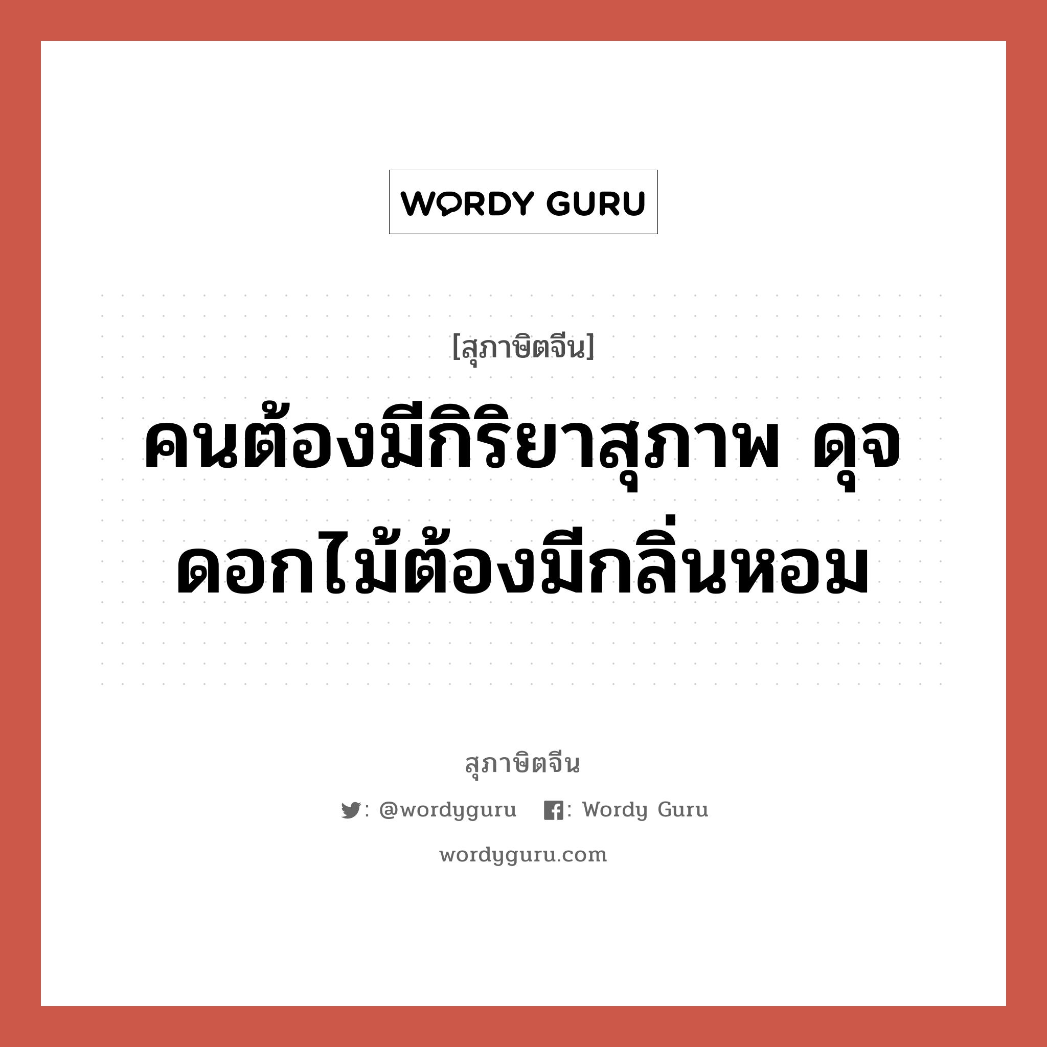 คนต้องมีกิริยาสุภาพ ดุจดอกไม้ต้องมีกลิ่นหอม, สุภาษิตจีน คนต้องมีกิริยาสุภาพ ดุจดอกไม้ต้องมีกลิ่นหอม