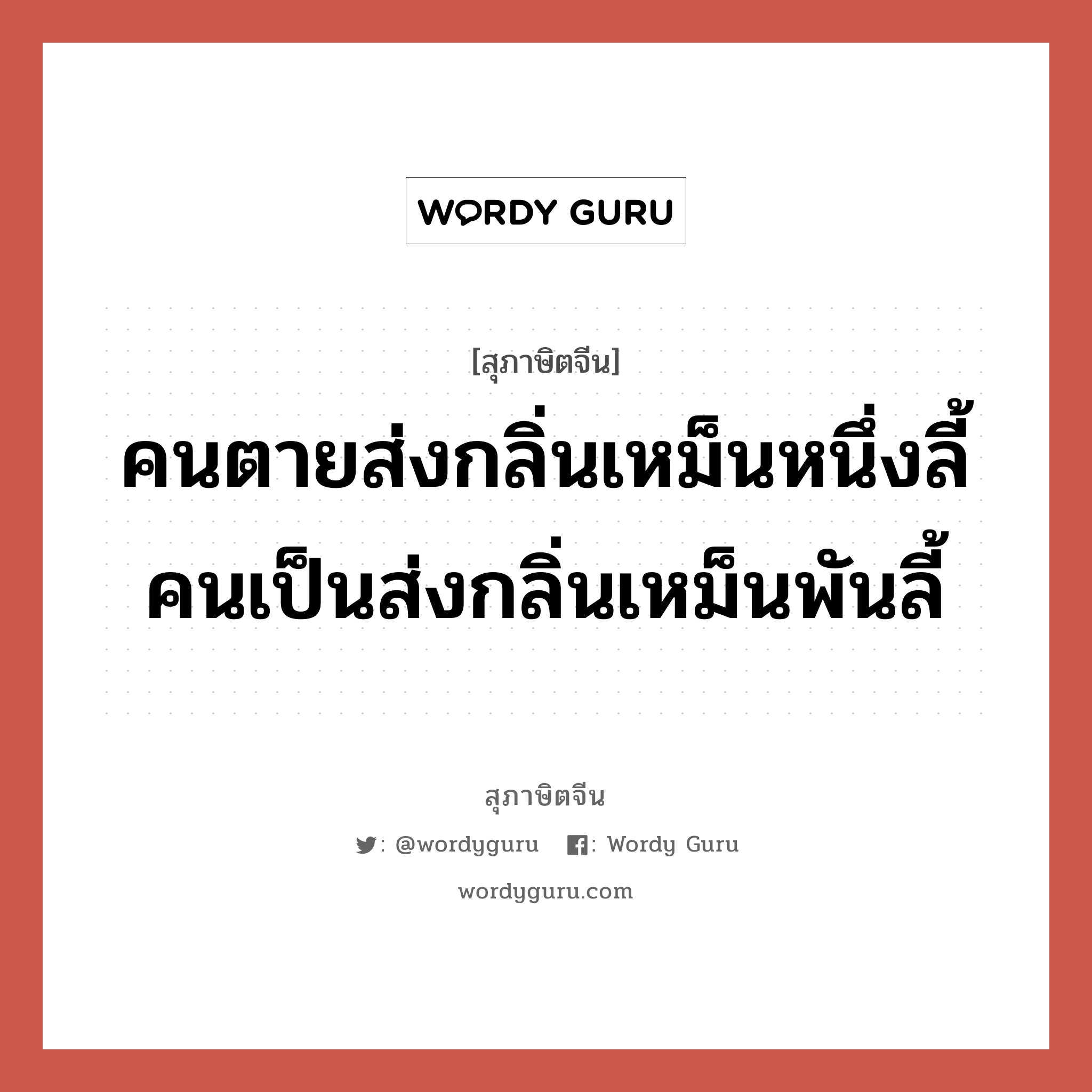 คนตายส่งกลิ่นเหม็นหนึ่งลี้ คนเป็นส่งกลิ่นเหม็นพันลี้, สุภาษิตจีน คนตายส่งกลิ่นเหม็นหนึ่งลี้ คนเป็นส่งกลิ่นเหม็นพันลี้