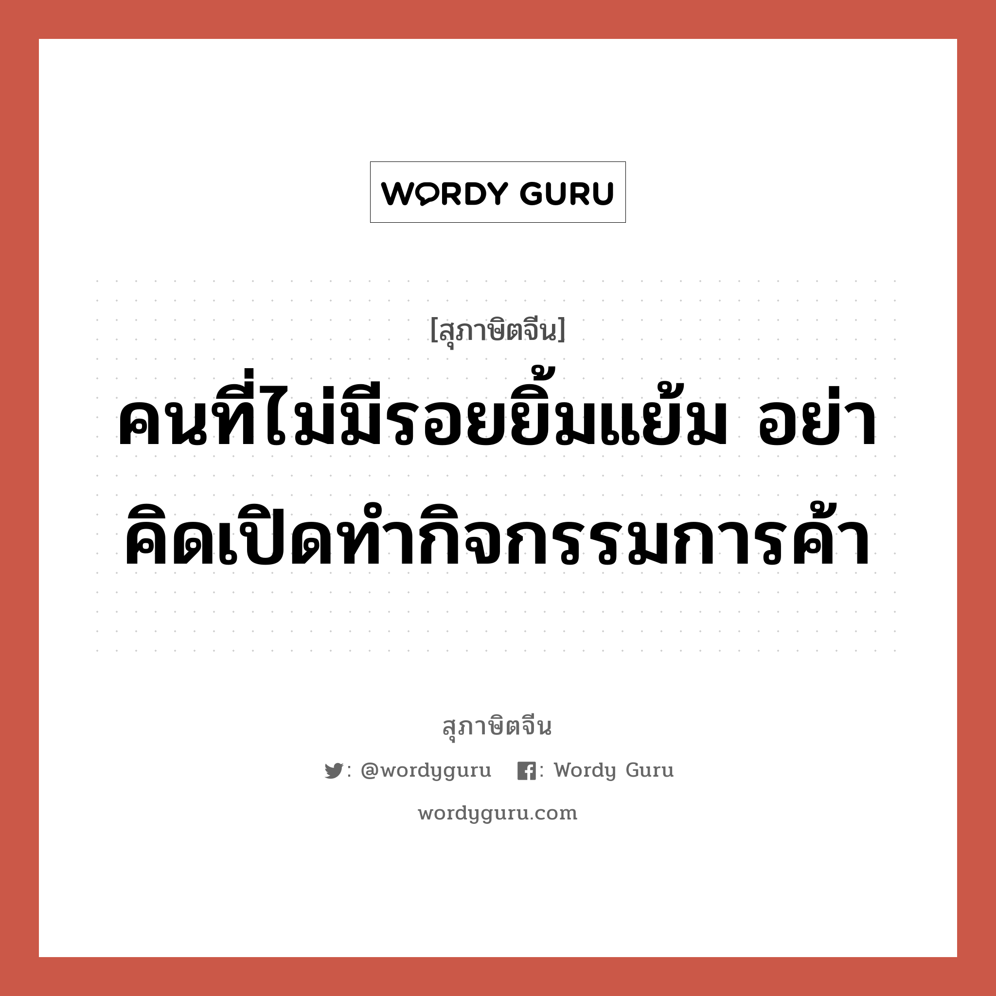 คนที่ไม่มีรอยยิ้มแย้ม อย่าคิดเปิดทำกิจกรรมการค้า, สุภาษิตจีน คนที่ไม่มีรอยยิ้มแย้ม อย่าคิดเปิดทำกิจกรรมการค้า