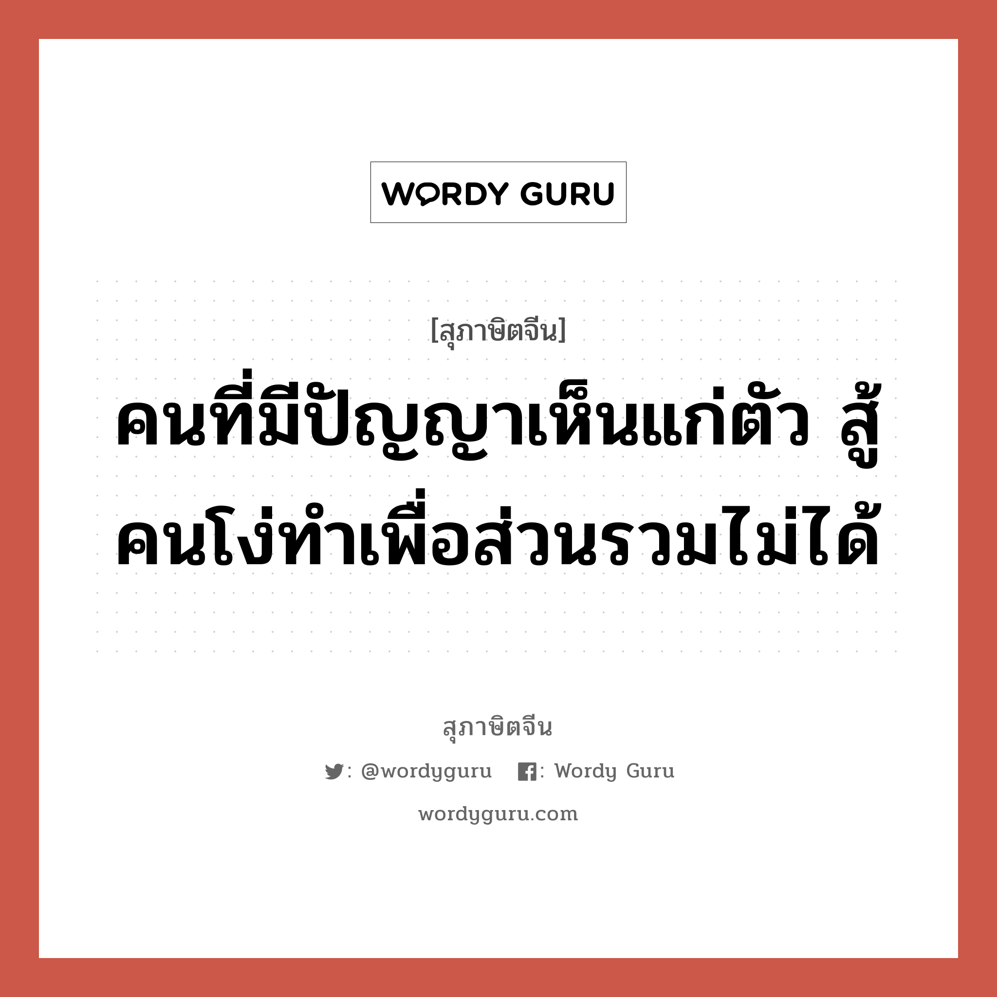 คนที่มีปัญญาเห็นแก่ตัว สู้คนโง่ทำเพื่อส่วนรวมไม่ได้, สุภาษิตจีน คนที่มีปัญญาเห็นแก่ตัว สู้คนโง่ทำเพื่อส่วนรวมไม่ได้