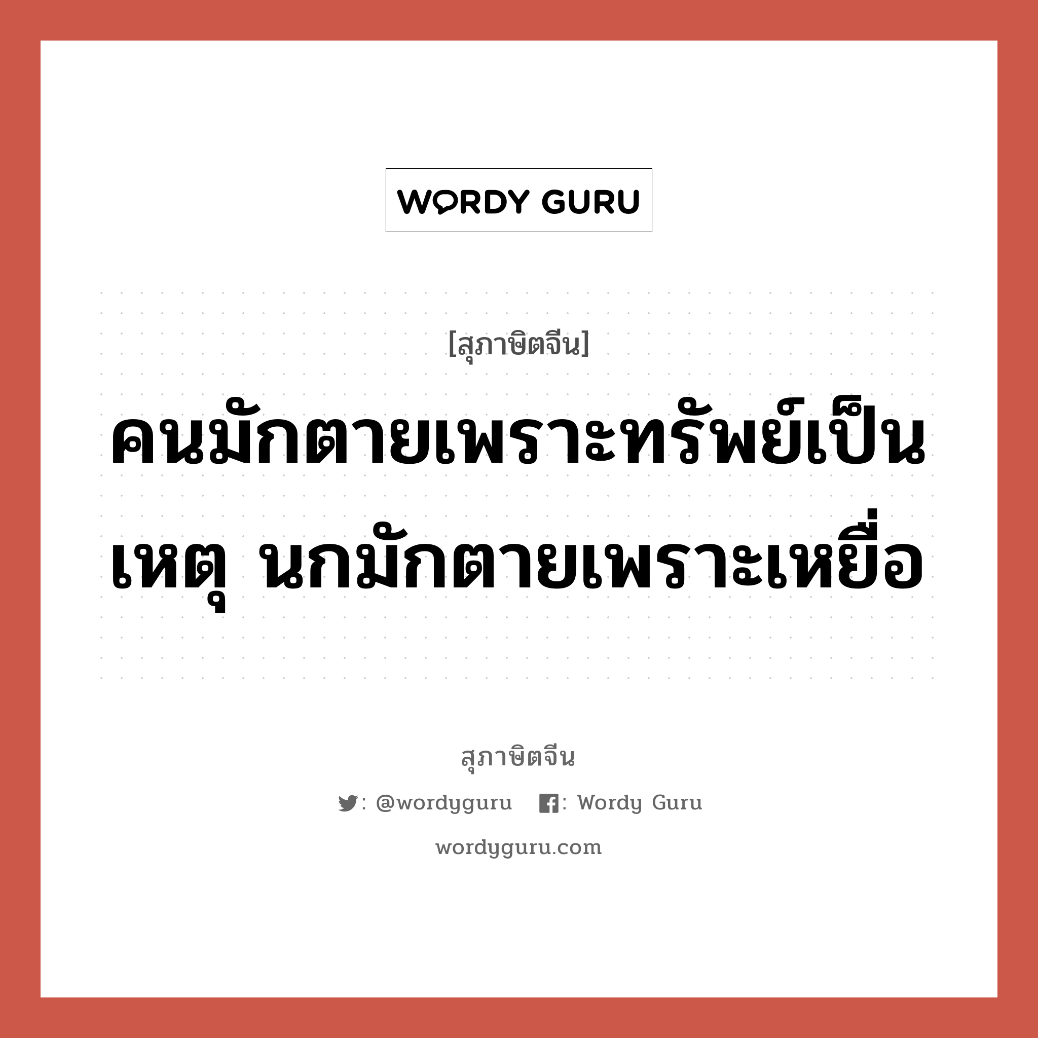 คนมักตายเพราะทรัพย์เป็นเหตุ นกมักตายเพราะเหยื่อ, สุภาษิตจีน คนมักตายเพราะทรัพย์เป็นเหตุ นกมักตายเพราะเหยื่อ