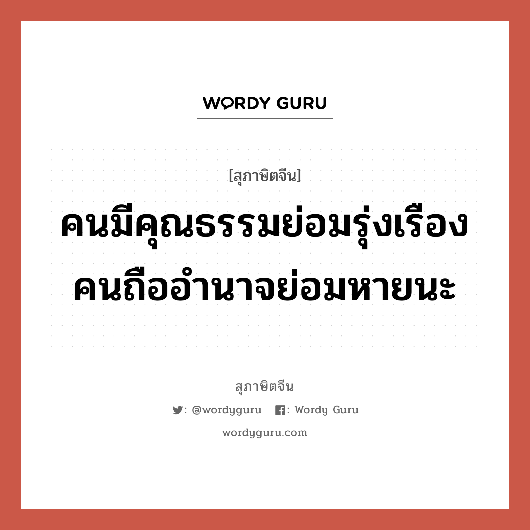 คนมีคุณธรรมย่อมรุ่งเรือง คนถืออำนาจย่อมหายนะ, สุภาษิตจีน คนมีคุณธรรมย่อมรุ่งเรือง คนถืออำนาจย่อมหายนะ