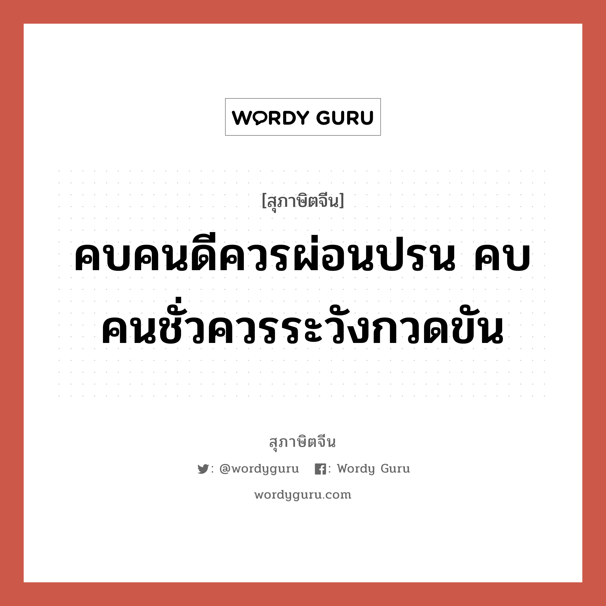 คบคนดีควรผ่อนปรน คบคนชั่วควรระวังกวดขัน, สุภาษิตจีน คบคนดีควรผ่อนปรน คบคนชั่วควรระวังกวดขัน