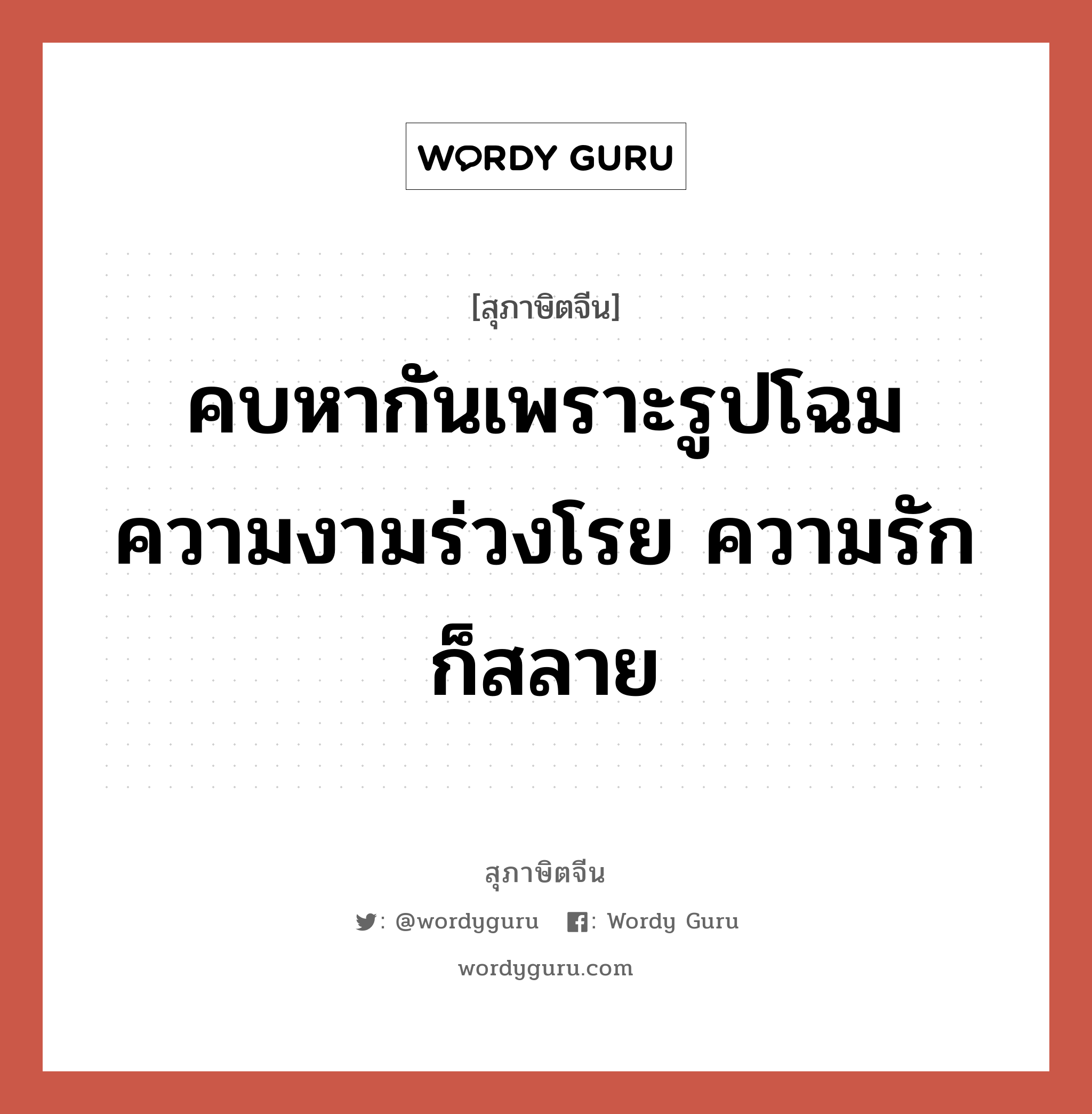 คบหากันเพราะรูปโฉม ความงามร่วงโรย ความรักก็สลาย, สุภาษิตจีน คบหากันเพราะรูปโฉม ความงามร่วงโรย ความรักก็สลาย