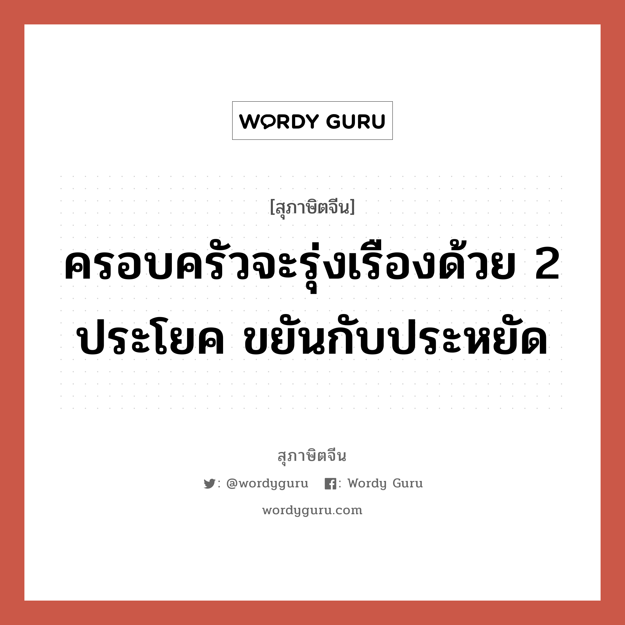 ครอบครัวจะรุ่งเรืองด้วย 2 ประโยค ขยันกับประหยัด, สุภาษิตจีน ครอบครัวจะรุ่งเรืองด้วย 2 ประโยค ขยันกับประหยัด