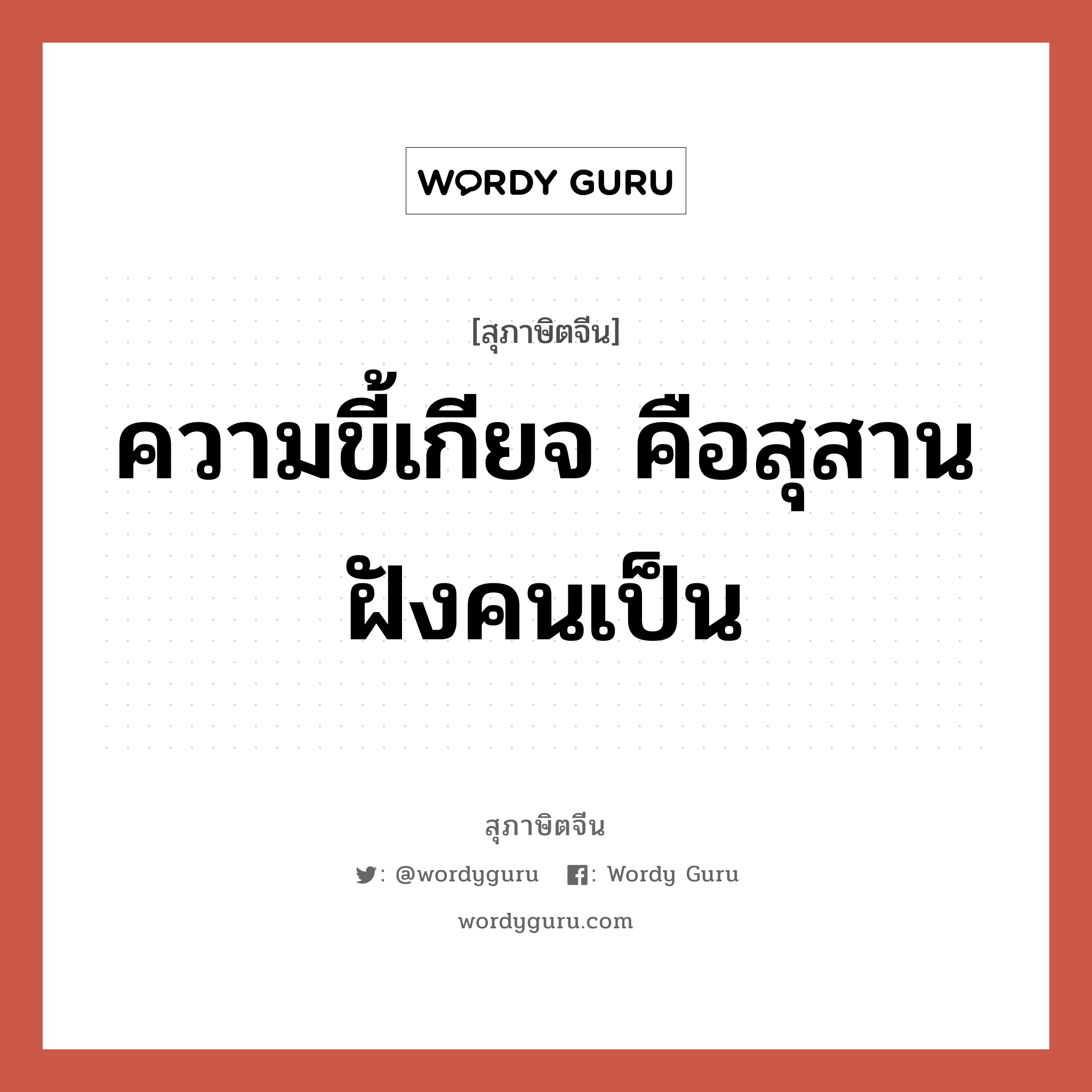 ความขี้เกียจ คือสุสานฝังคนเป็น, สุภาษิตจีน ความขี้เกียจ คือสุสานฝังคนเป็น