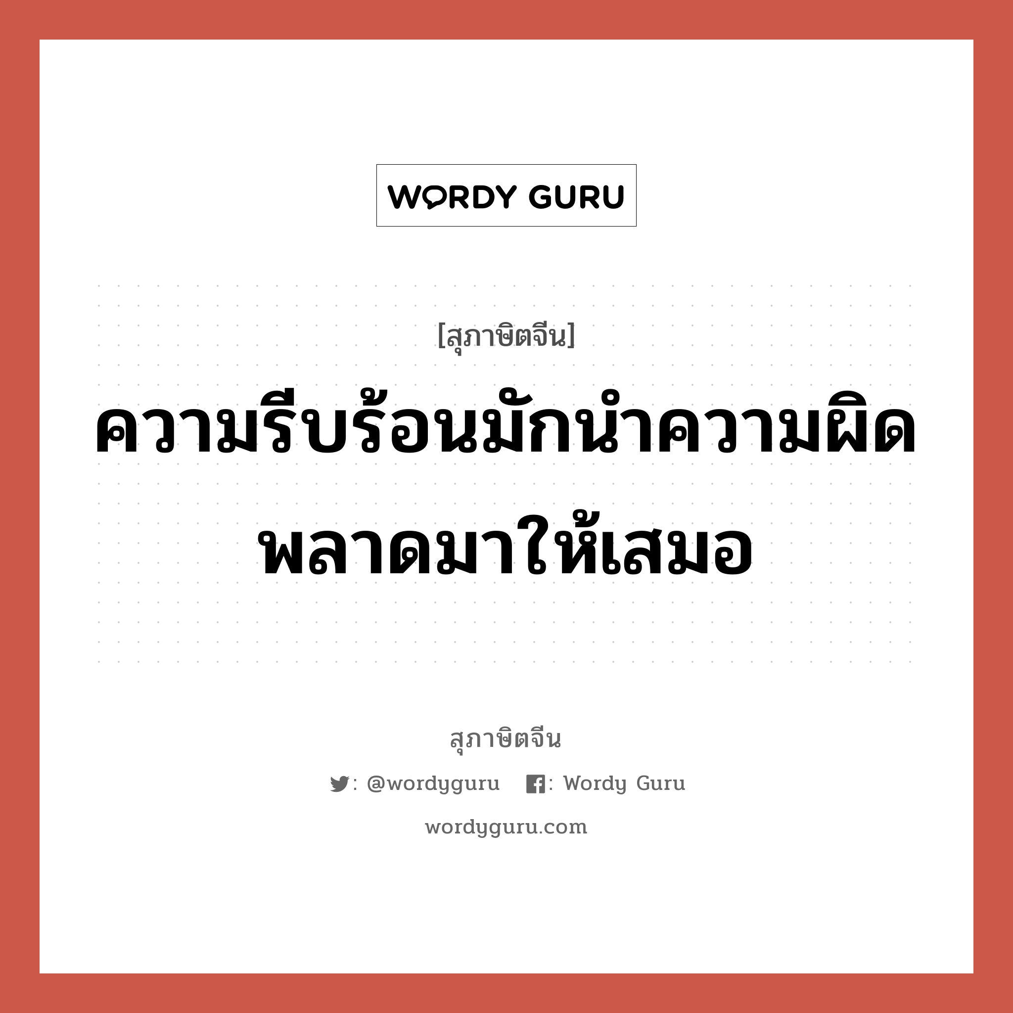 ความรีบร้อนมักนำความผิดพลาดมาให้เสมอ, สุภาษิตจีน ความรีบร้อนมักนำความผิดพลาดมาให้เสมอ