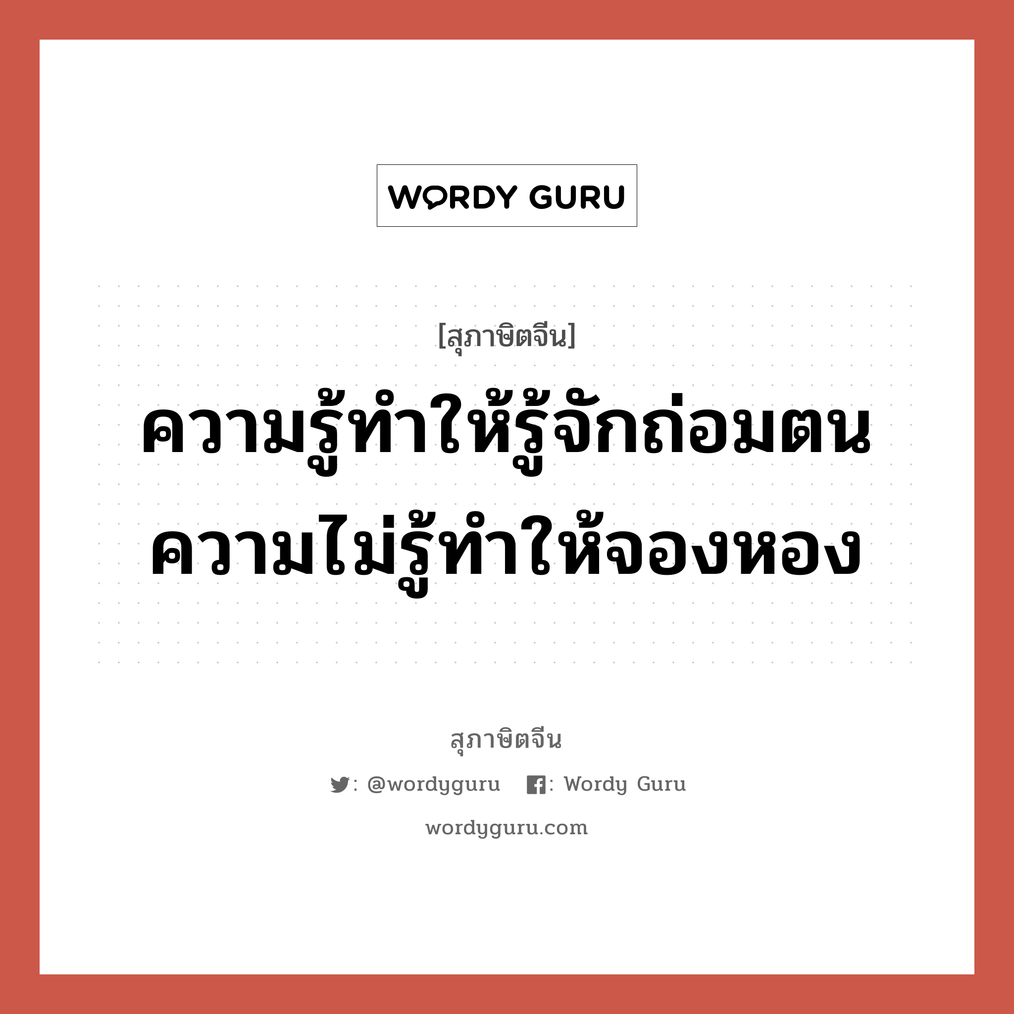 ความรู้ทำให้รู้จักถ่อมตน ความไม่รู้ทำให้จองหอง, สุภาษิตจีน ความรู้ทำให้รู้จักถ่อมตน ความไม่รู้ทำให้จองหอง