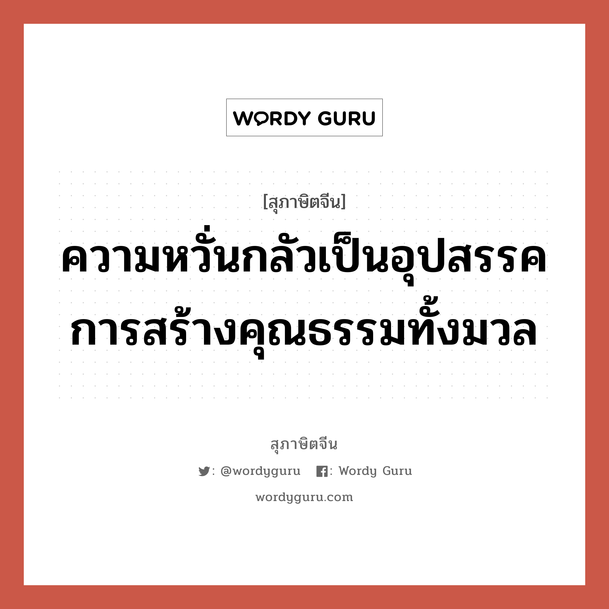 ความหวั่นกลัวเป็นอุปสรรคการสร้างคุณธรรมทั้งมวล, สุภาษิตจีน ความหวั่นกลัวเป็นอุปสรรคการสร้างคุณธรรมทั้งมวล