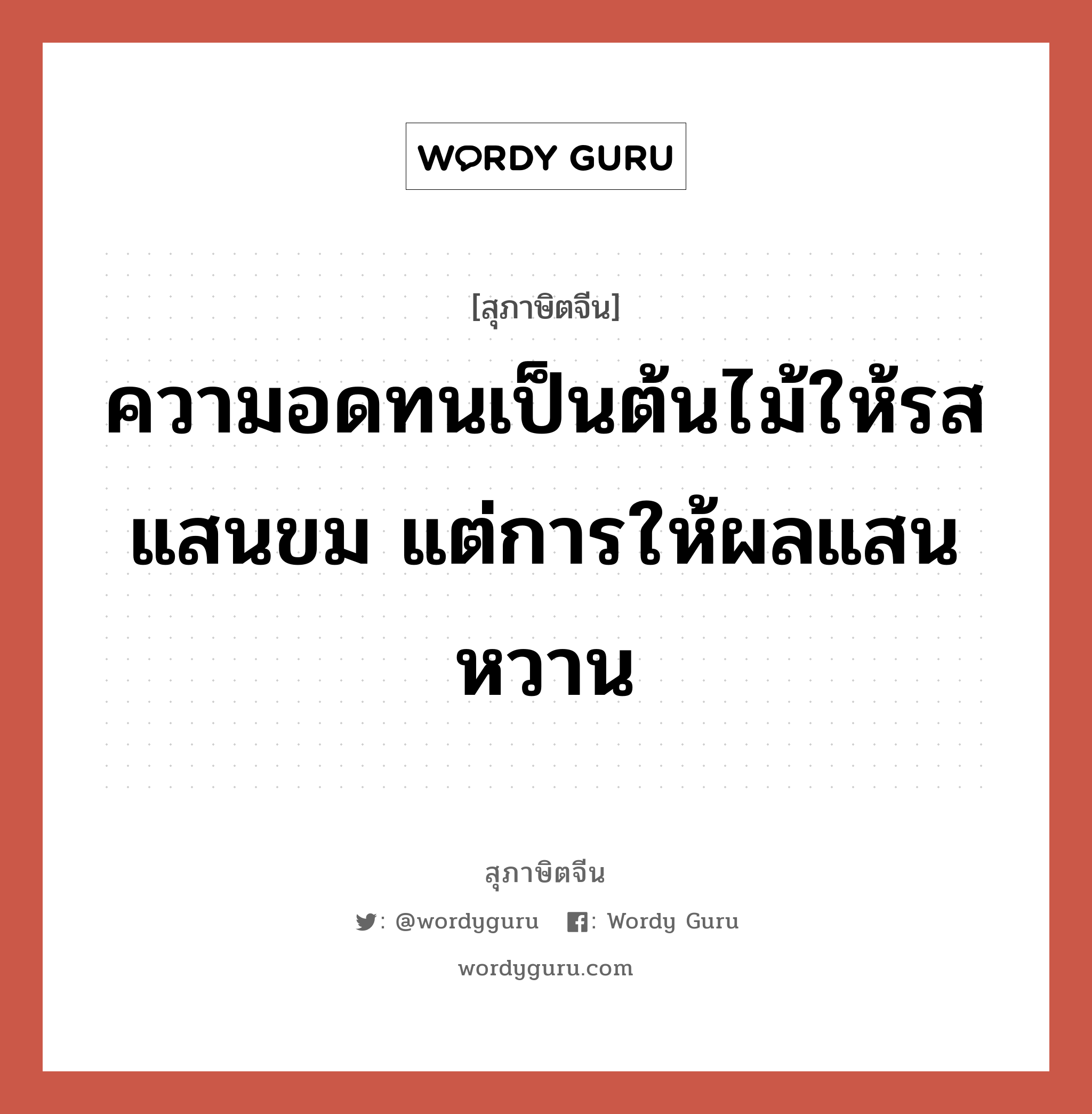 ความอดทนเป็นต้นไม้ให้รสแสนขม แต่การให้ผลแสนหวาน, สุภาษิตจีน ความอดทนเป็นต้นไม้ให้รสแสนขม แต่การให้ผลแสนหวาน