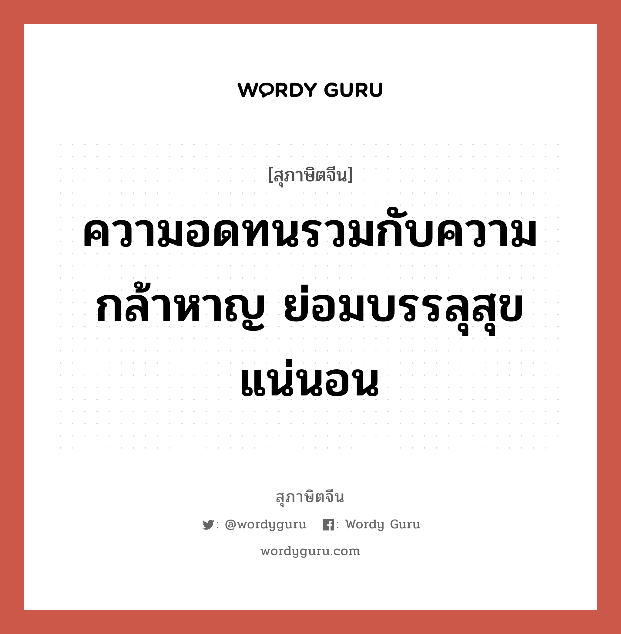 ความอดทนรวมกับความกล้าหาญ ย่อมบรรลุสุขแน่นอน, สุภาษิตจีน ความอดทนรวมกับความกล้าหาญ ย่อมบรรลุสุขแน่นอน