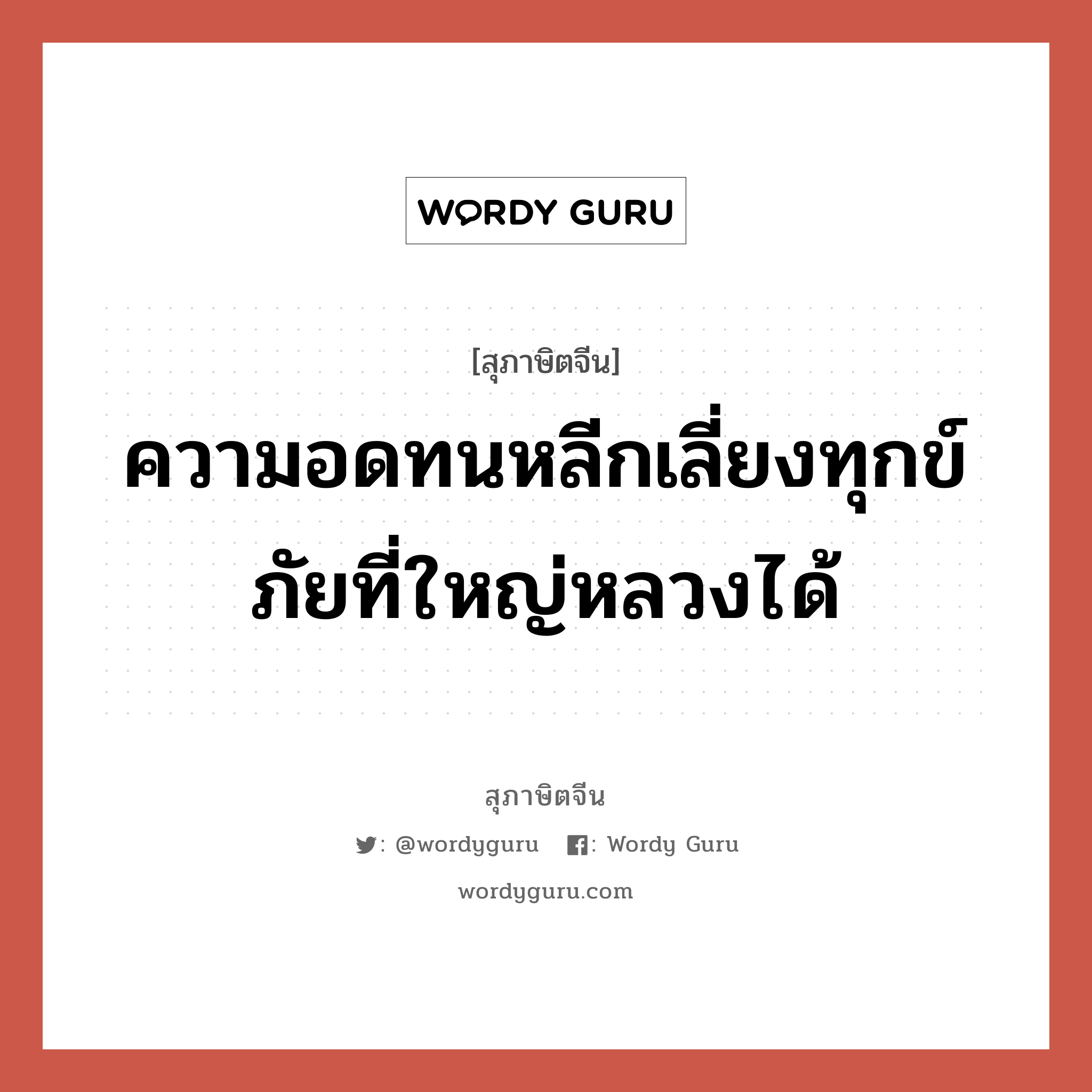 ความอดทนหลีกเลี่ยงทุกข์ภัยที่ใหญ่หลวงได้, สุภาษิตจีน ความอดทนหลีกเลี่ยงทุกข์ภัยที่ใหญ่หลวงได้