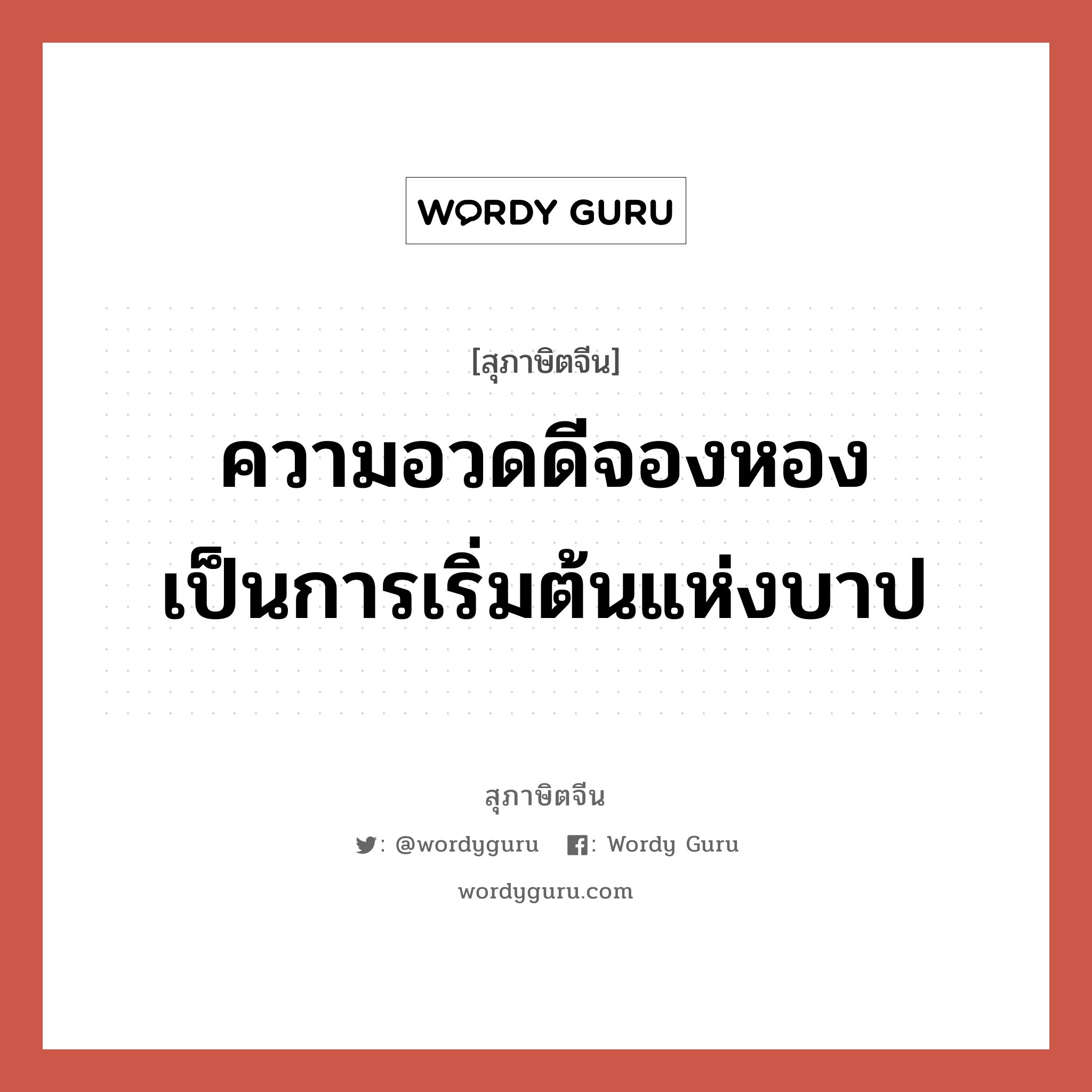 ความอวดดีจองหองเป็นการเริ่มต้นแห่งบาป, สุภาษิตจีน ความอวดดีจองหองเป็นการเริ่มต้นแห่งบาป