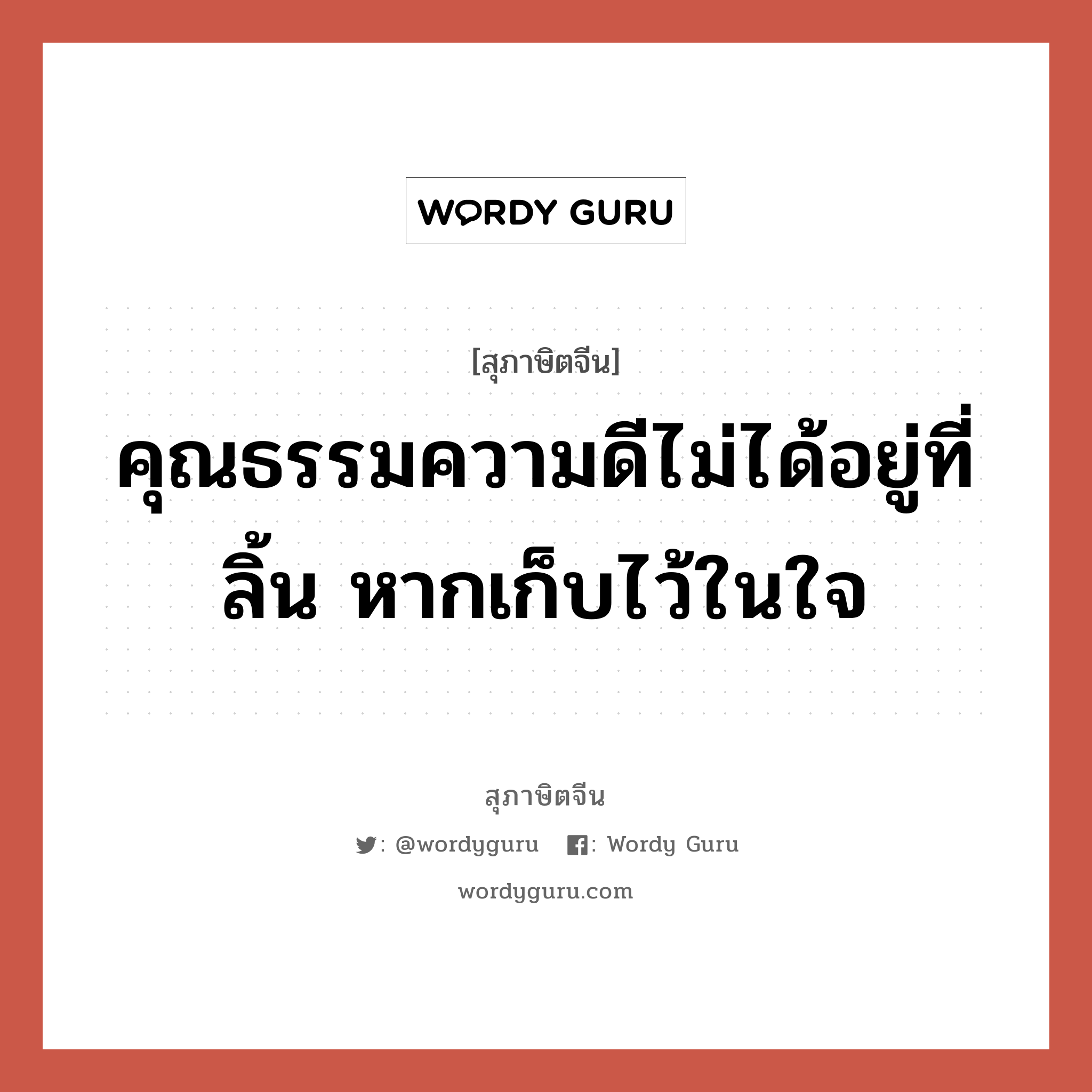 คุณธรรมความดีไม่ได้อยู่ที่ลิ้น หากเก็บไว้ในใจ, สุภาษิตจีน คุณธรรมความดีไม่ได้อยู่ที่ลิ้น หากเก็บไว้ในใจ