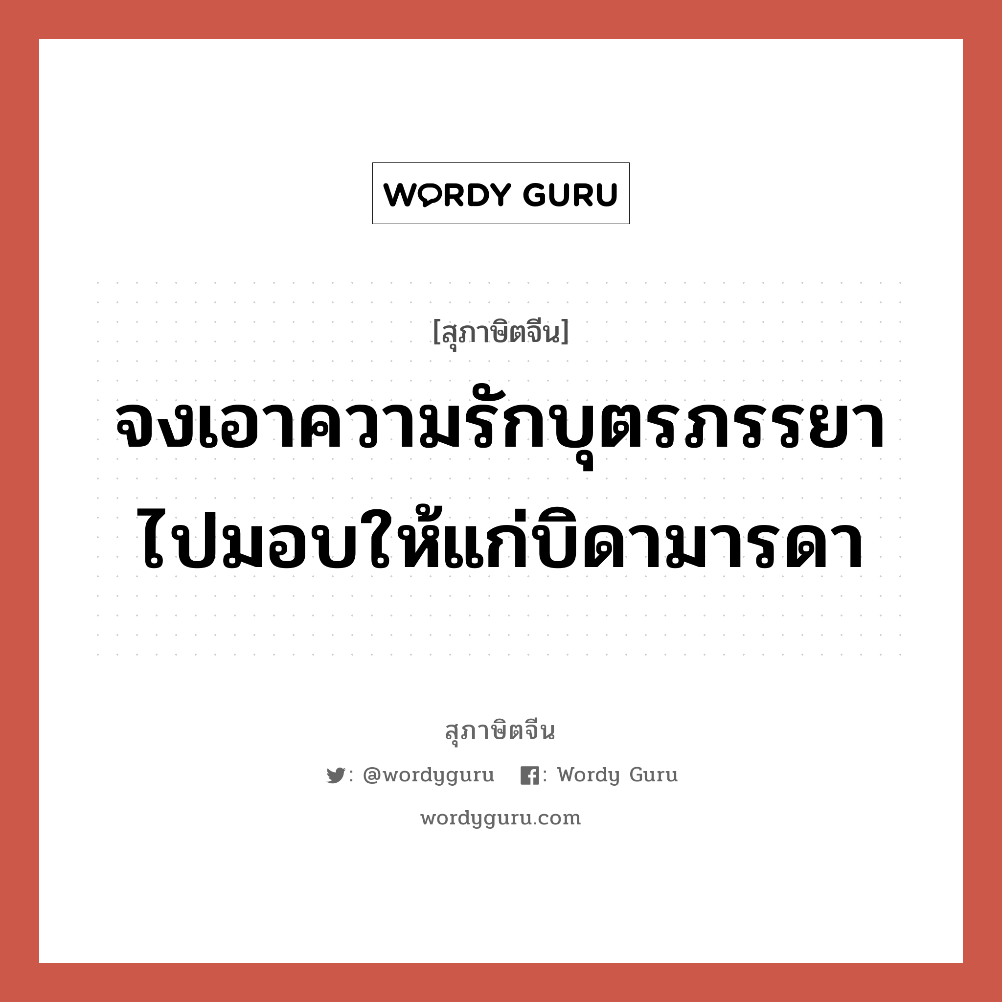 จงเอาความรักบุตรภรรยาไปมอบให้แก่บิดามารดา, สุภาษิตจีน จงเอาความรักบุตรภรรยาไปมอบให้แก่บิดามารดา